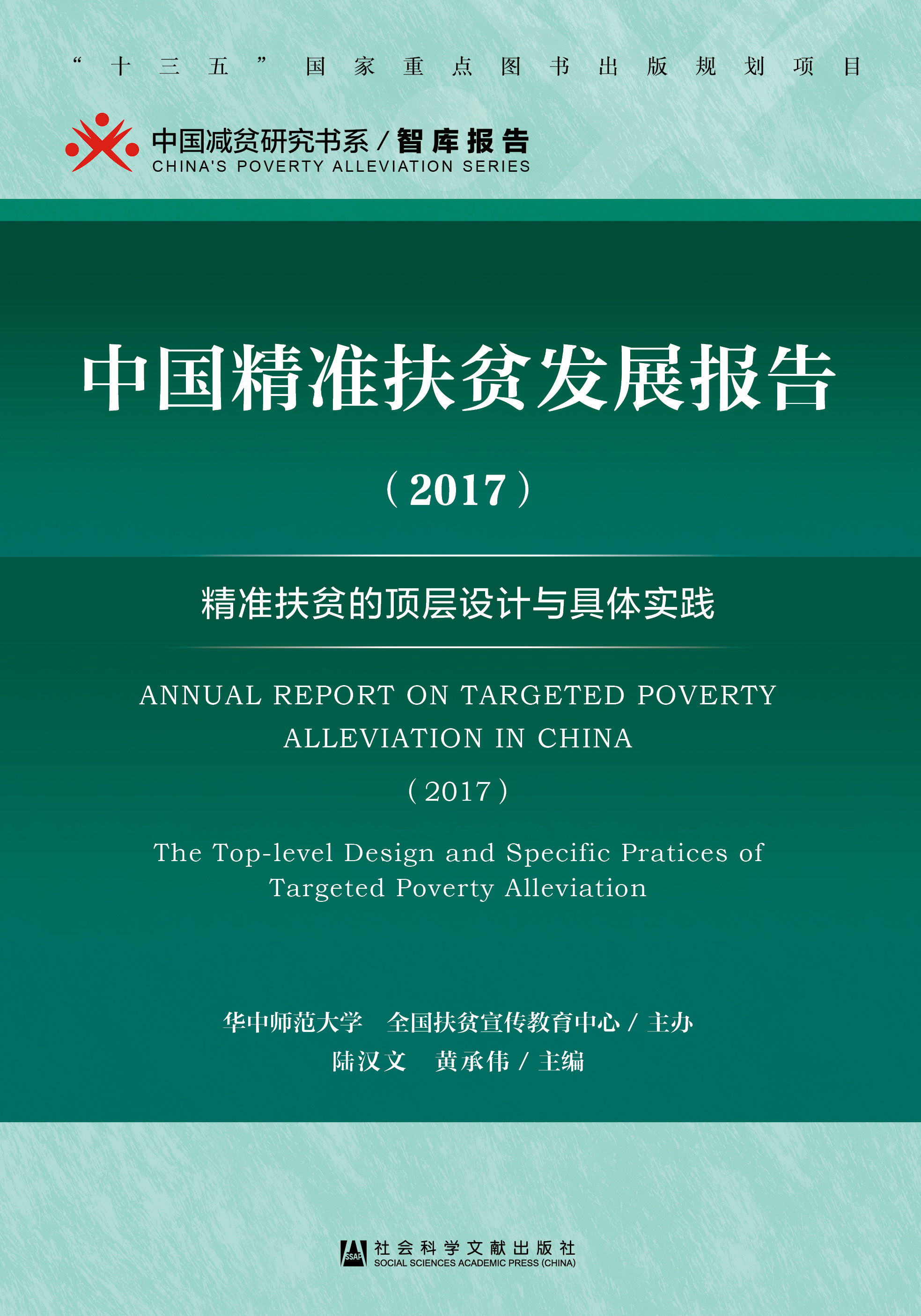 中国精准扶贫发展报告（2017）