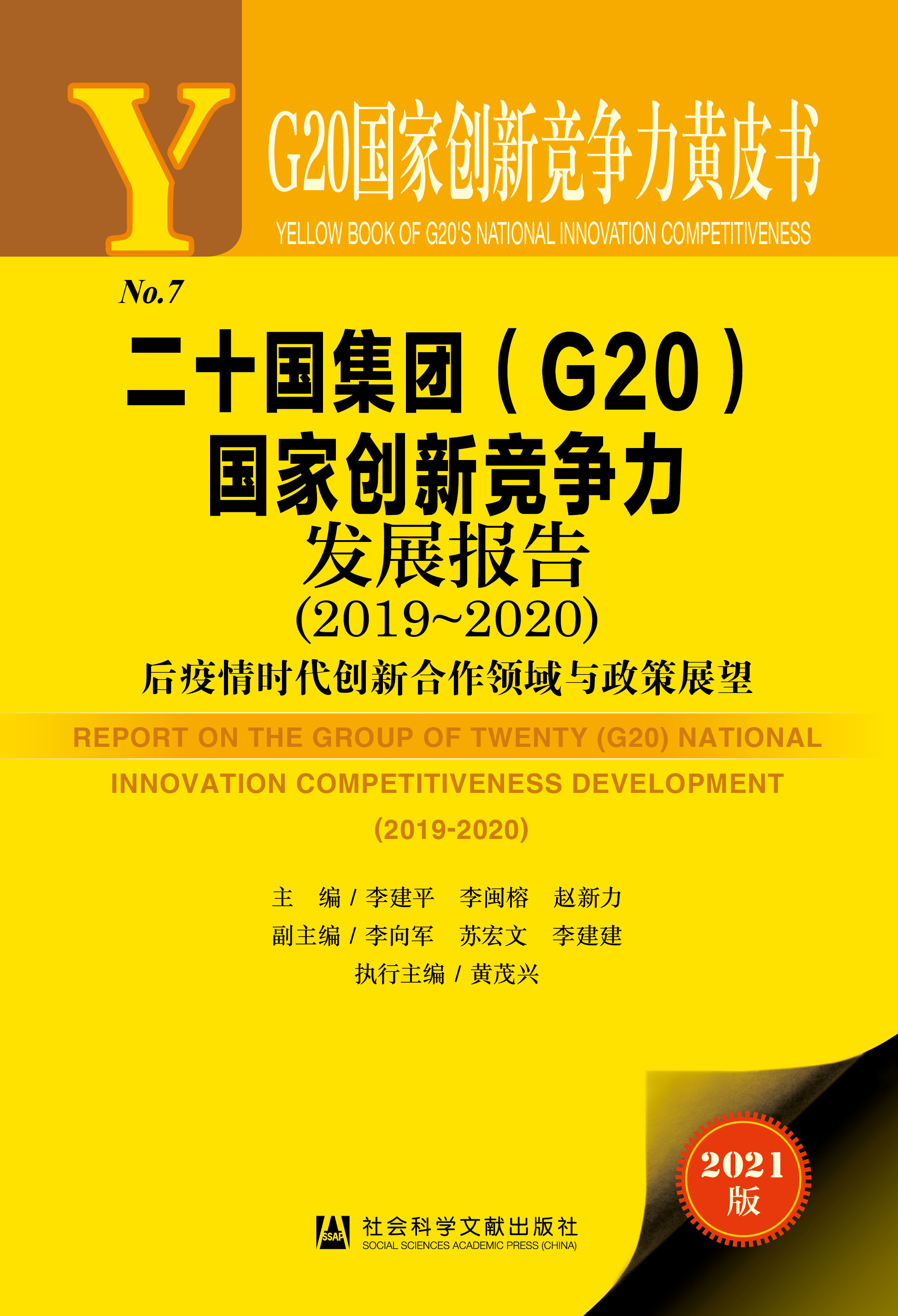 二十国集团（G20）国家创新竞争力发展报告（2019～2020）