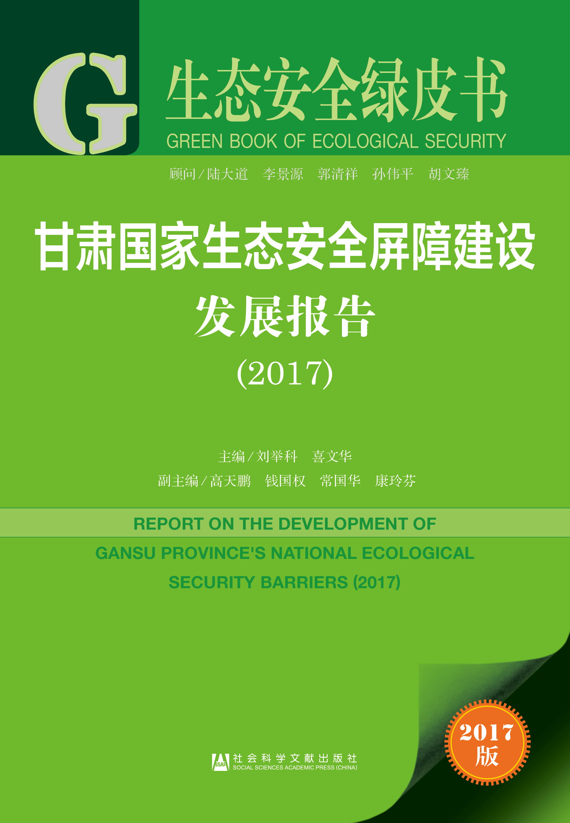 甘肃国家生态安全屏障建设发展报告（2017）