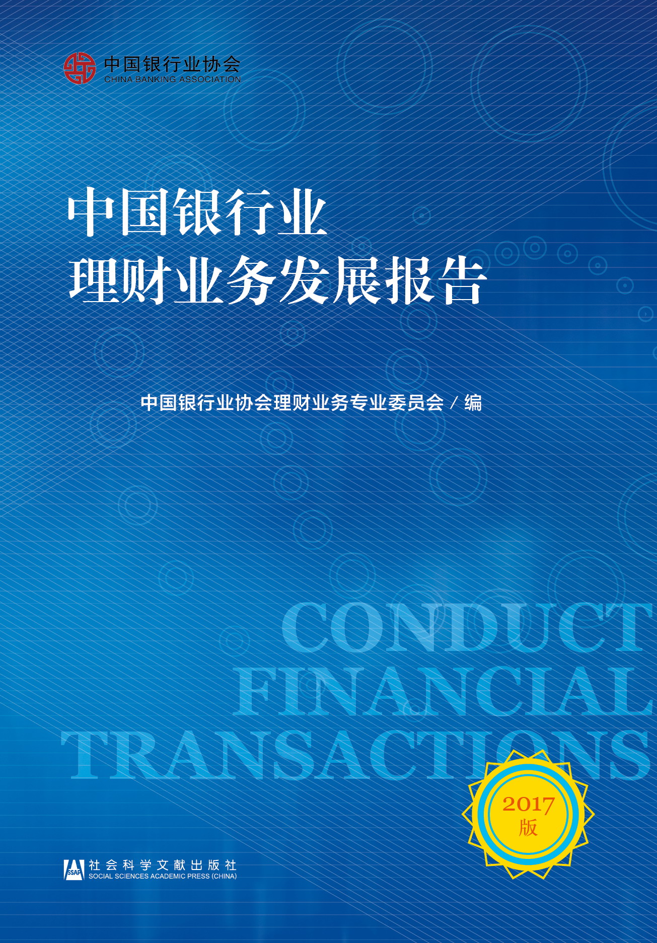 中国银行业理财业务发展报告（2017版）