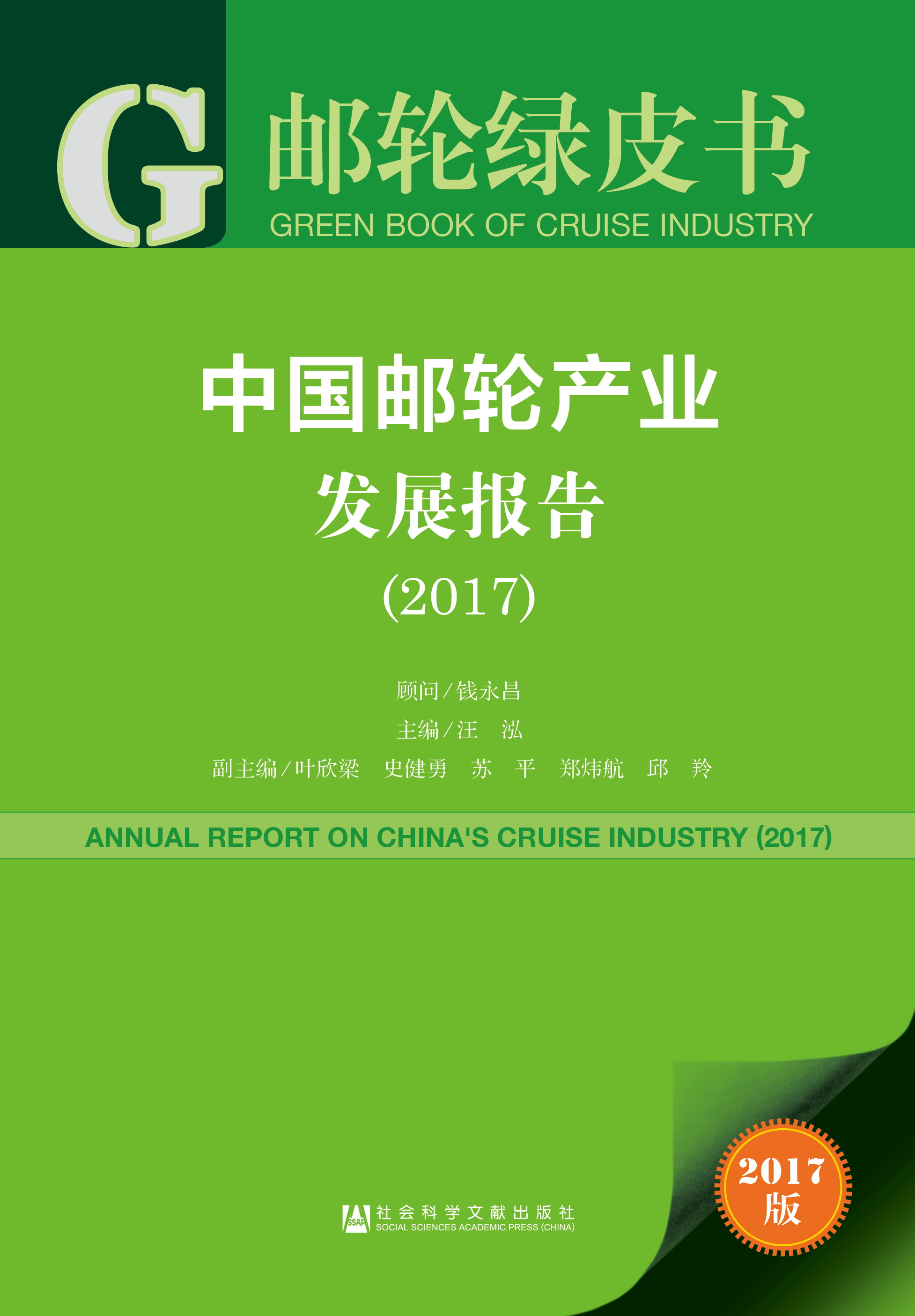 中国邮轮产业发展报告（2017）