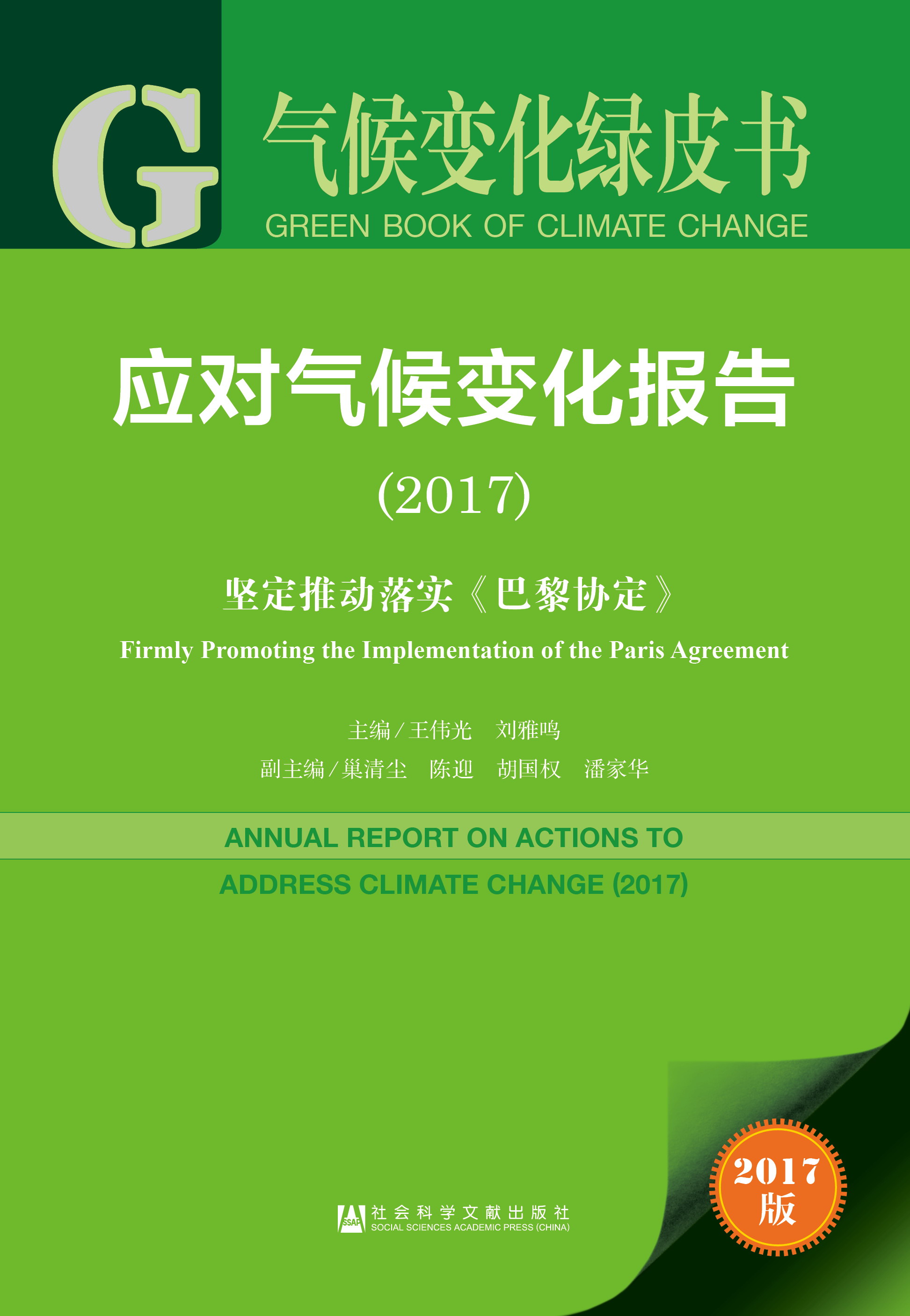 应对气候变化报告（2017）