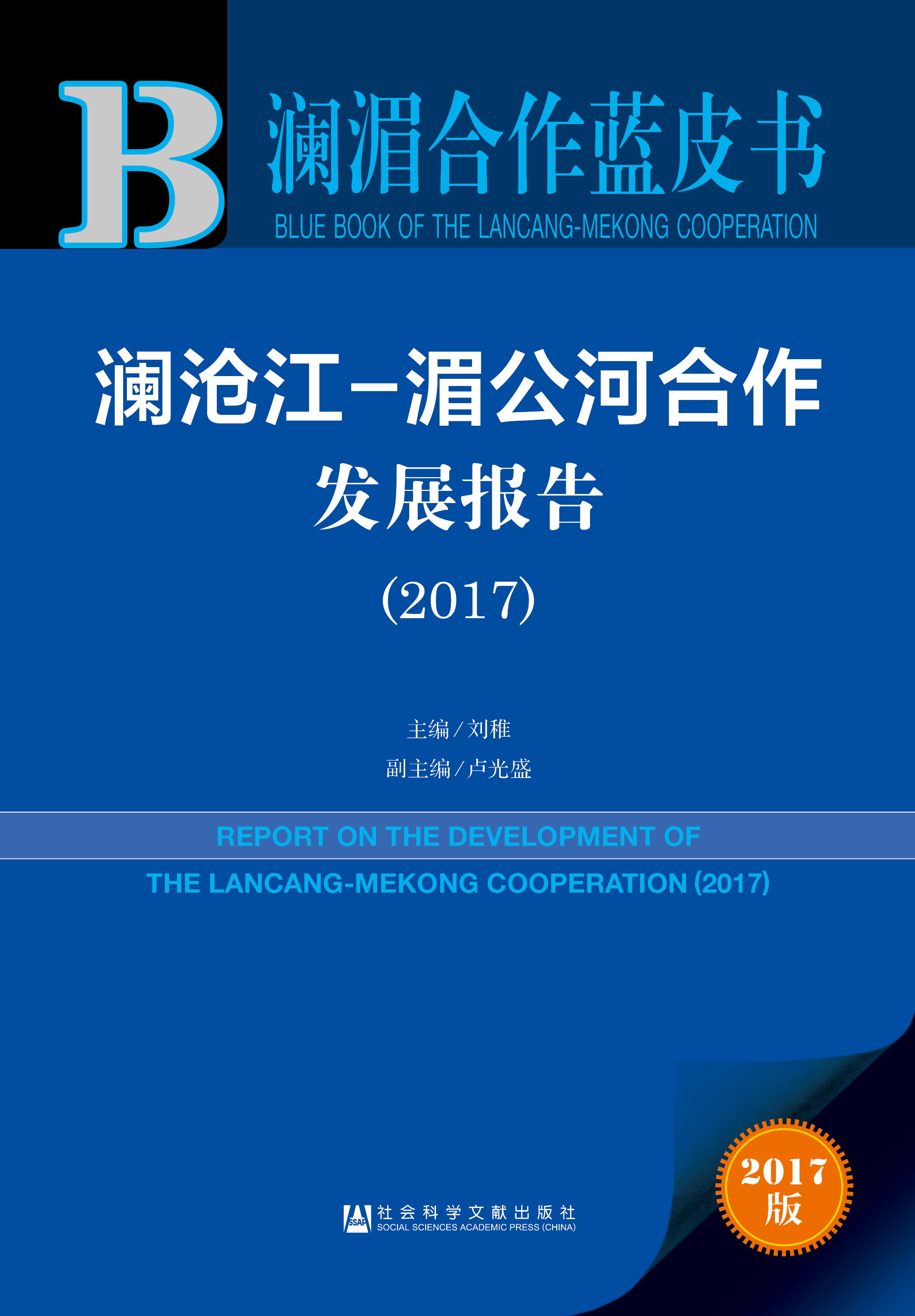 澜沧江-湄公河合作发展报告（2017）