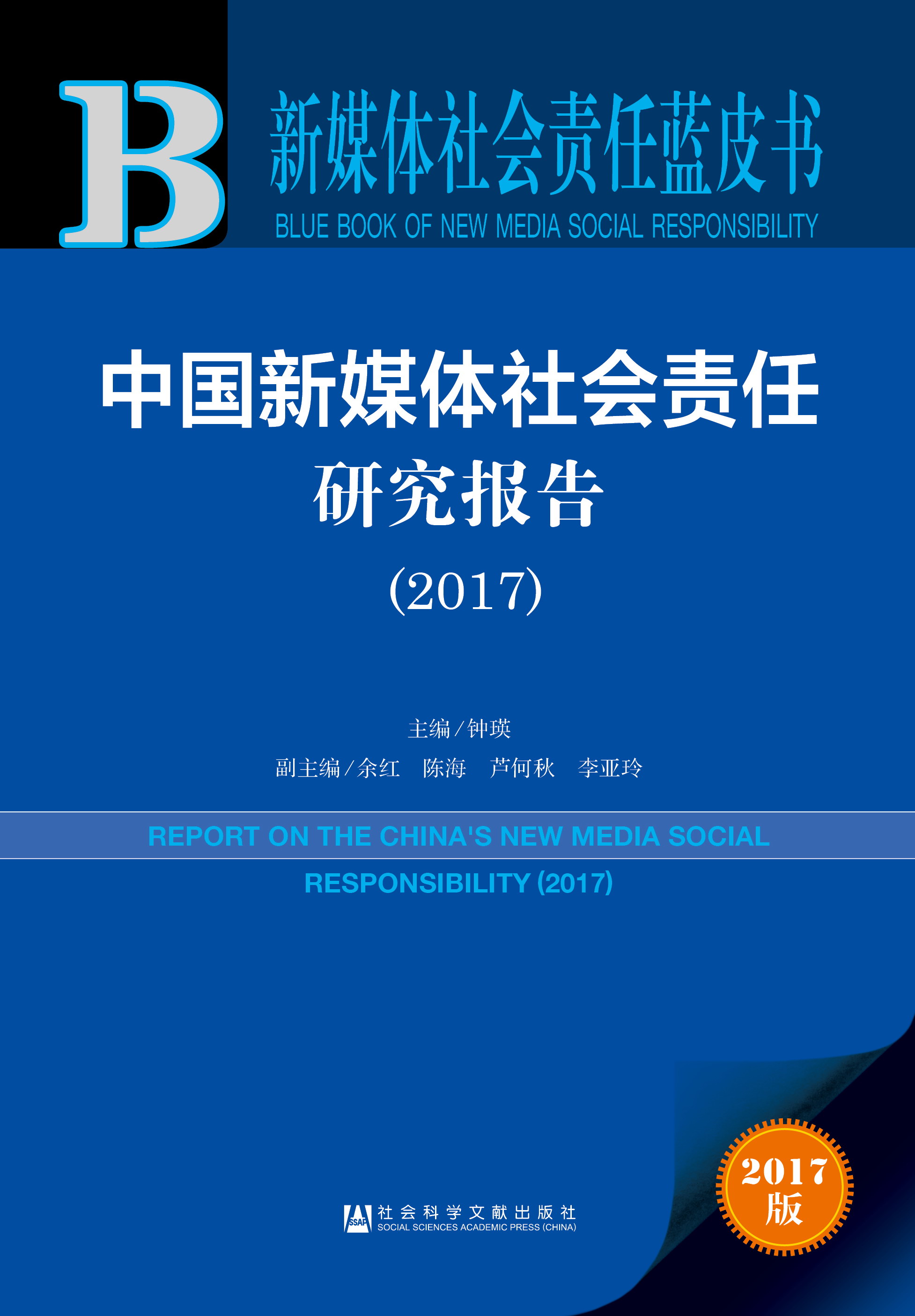   中国新媒体社会责任研究报告（2017） 