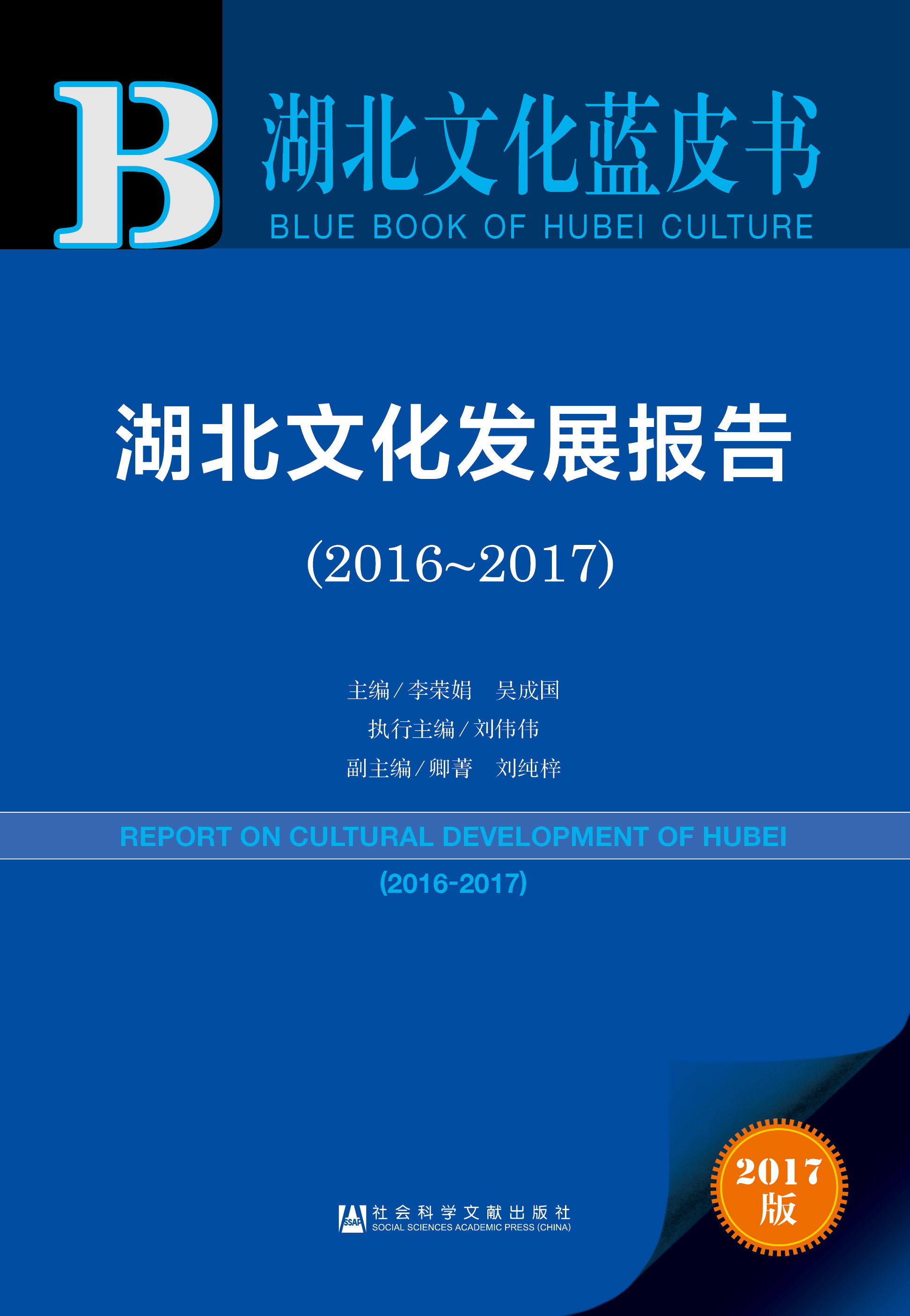 湖北文化发展报告（2016-2017）