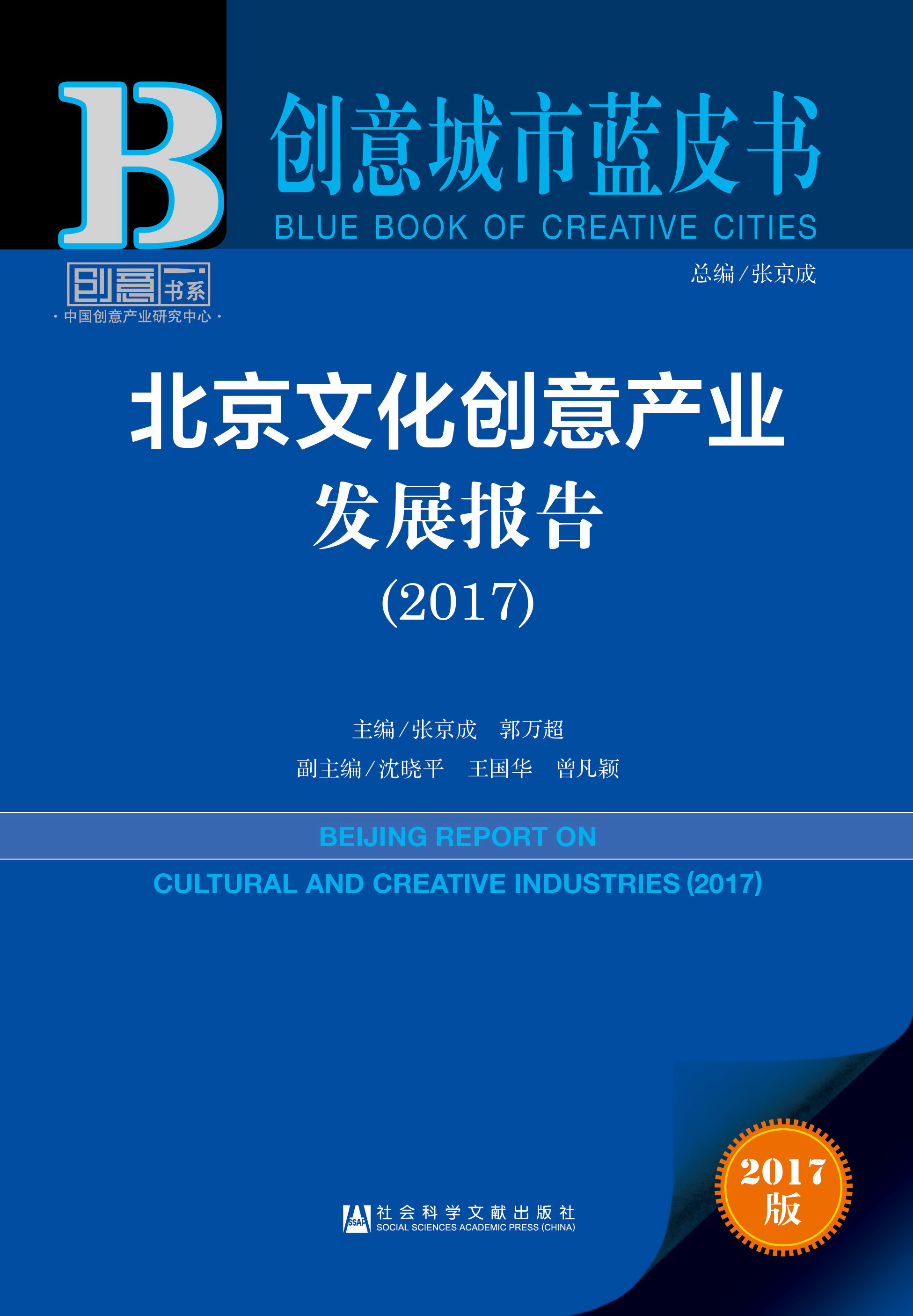 北京文化创意产业发展报告（2017）