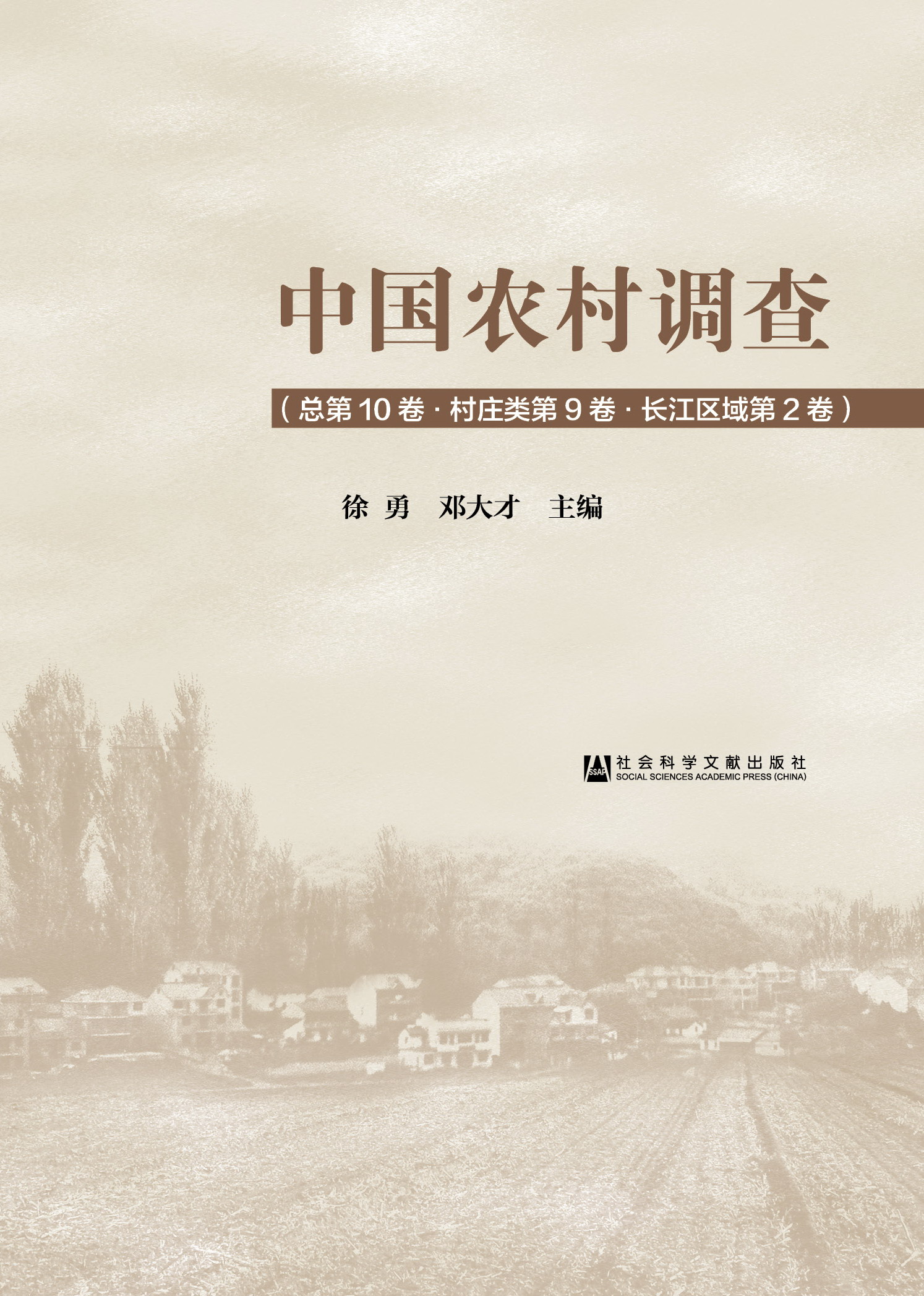 中国农村调查·总第10卷·村庄类第9卷·长江区域第2卷