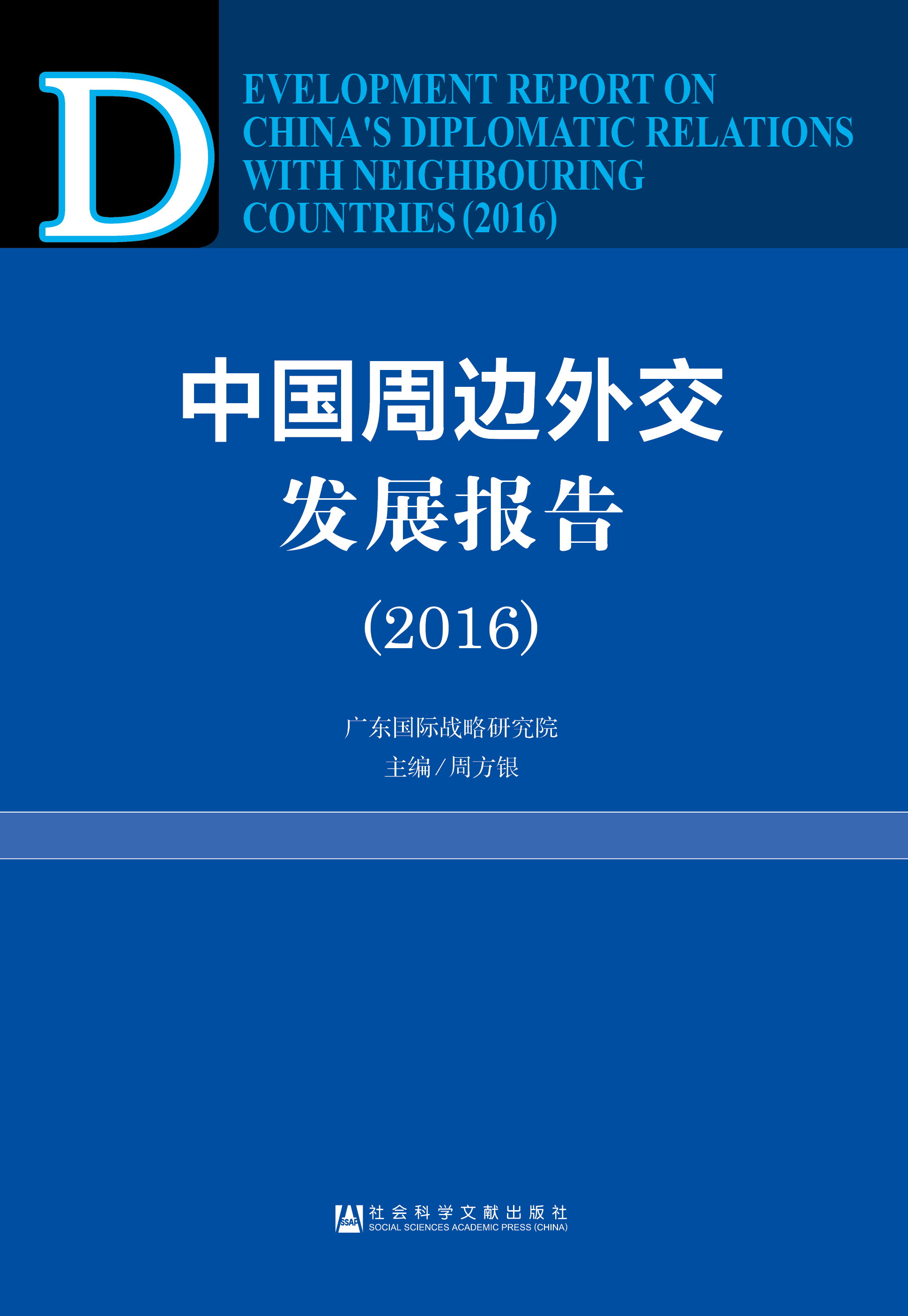 中国周边外交发展报告（2016）