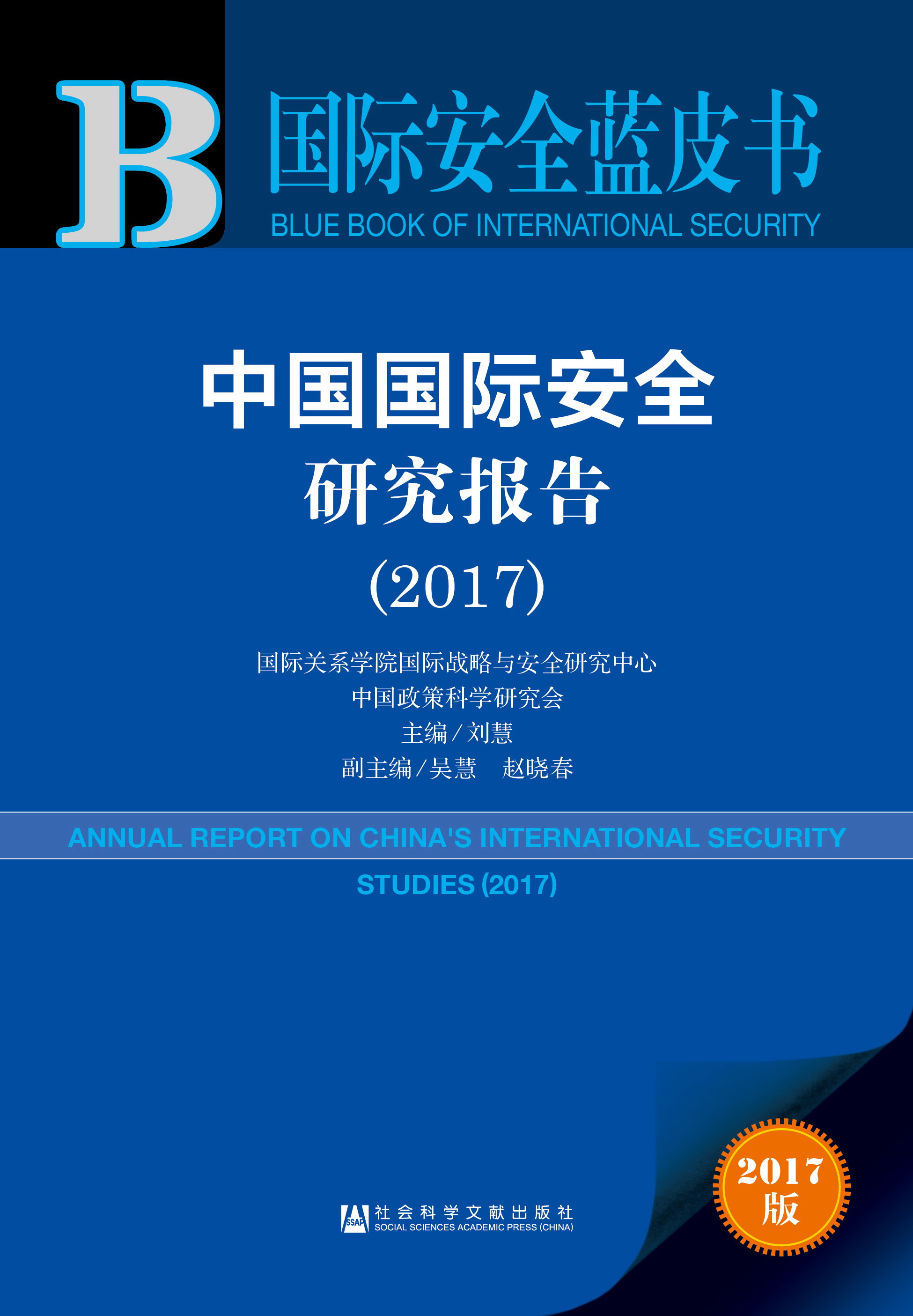 中国国际安全研究报告(2017)