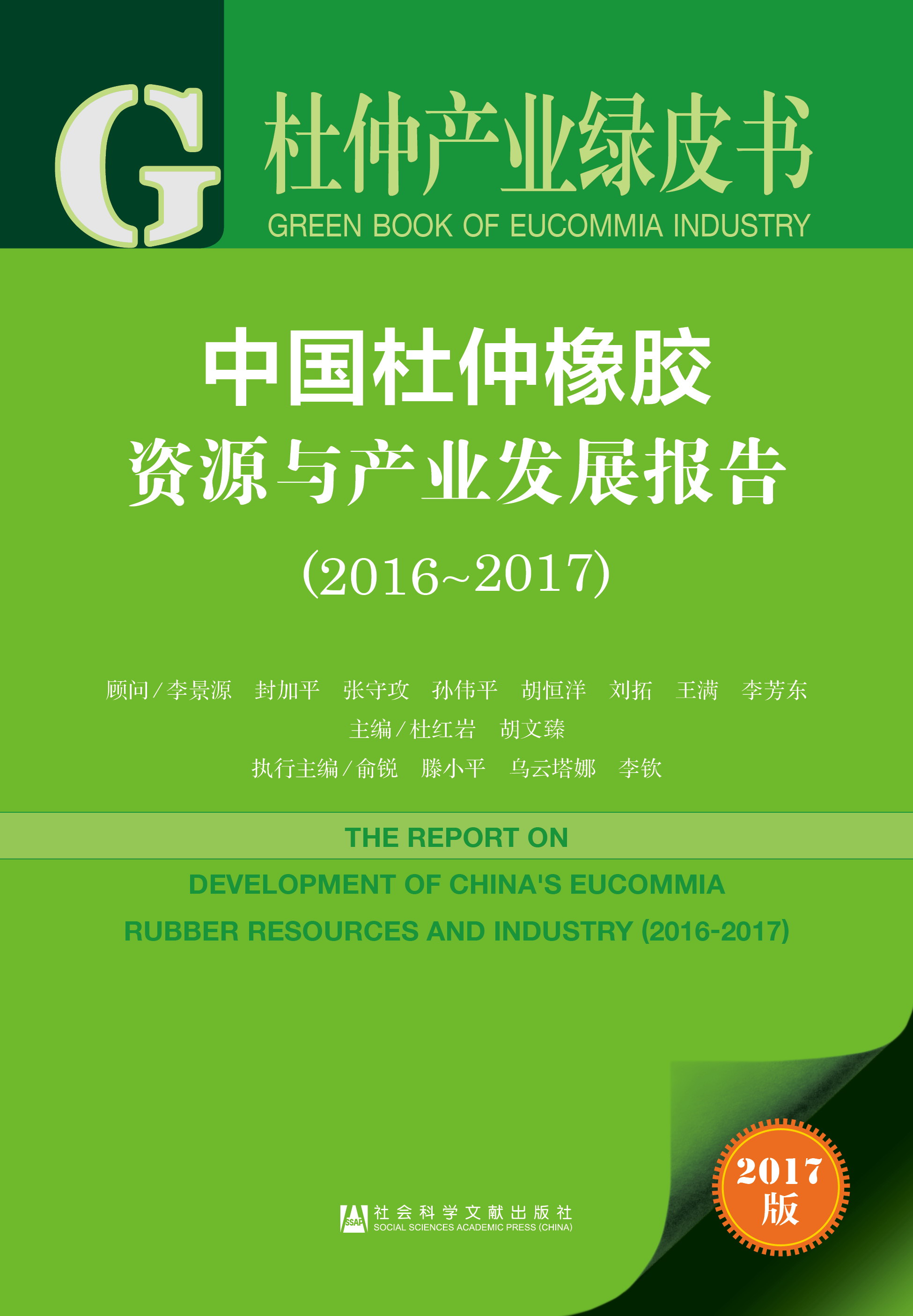中国杜仲橡胶资源与产业发展报告(2016~2017) 