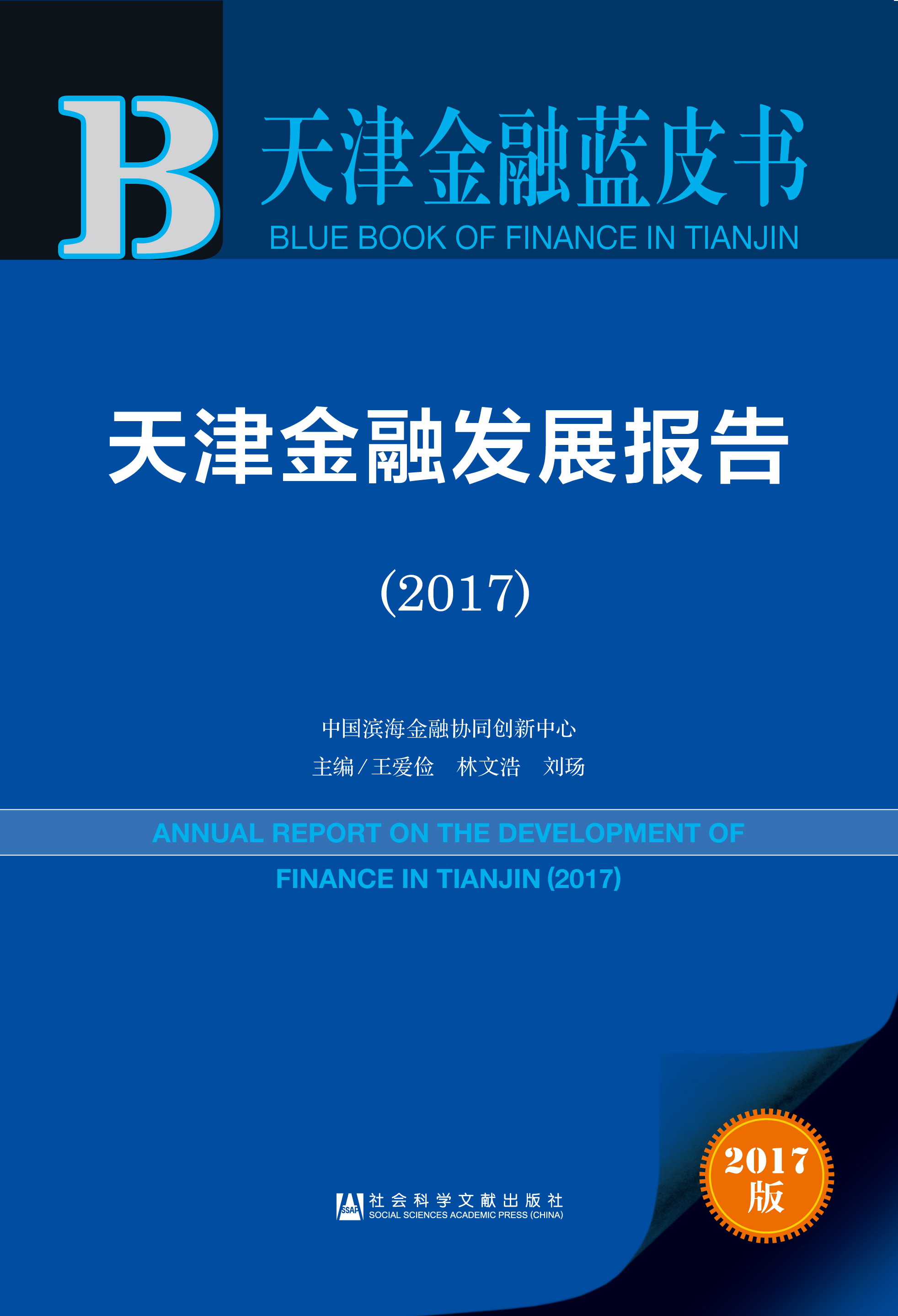 天津金融发展报告（2017）
