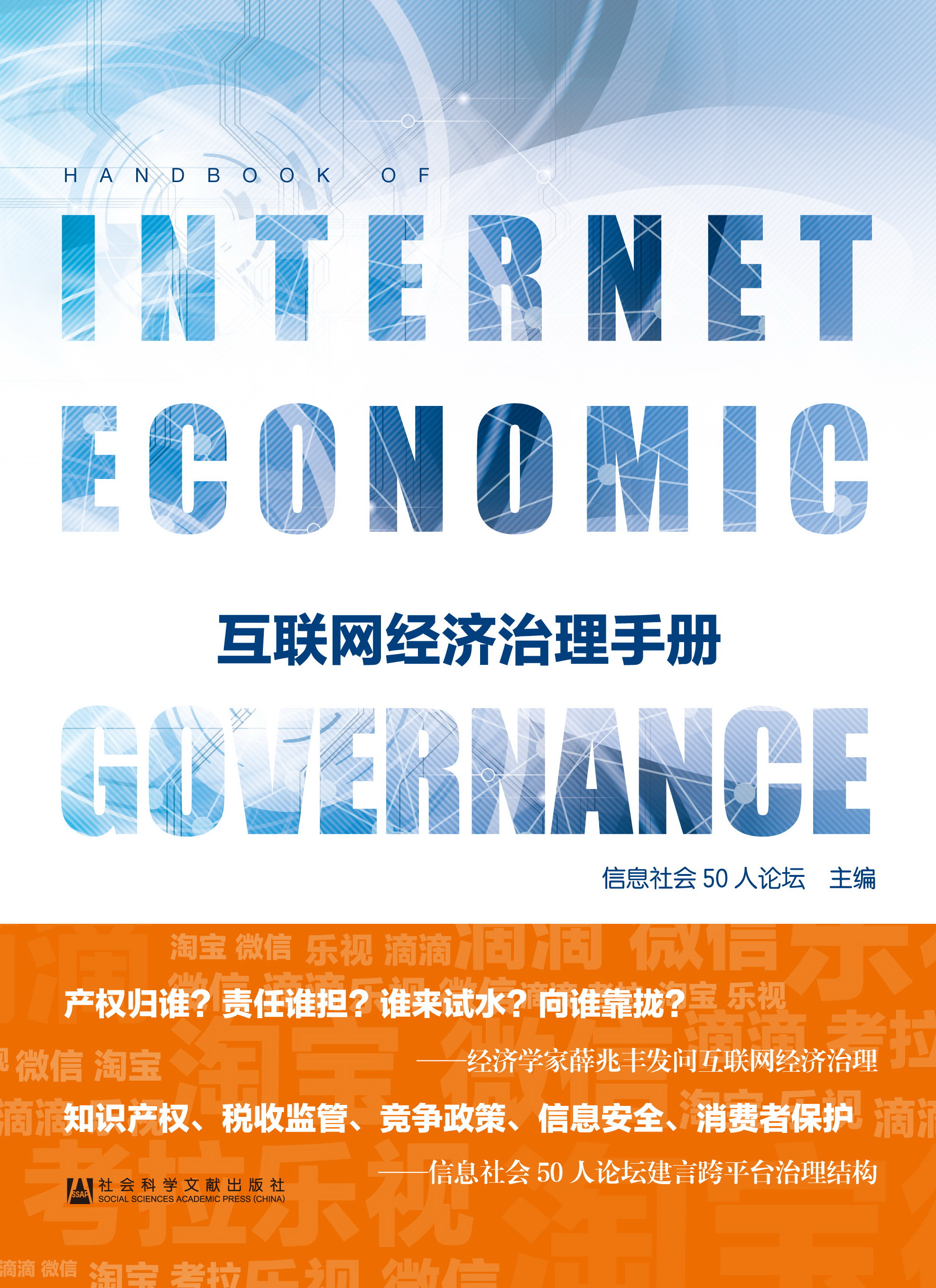 互联网经济治理手册