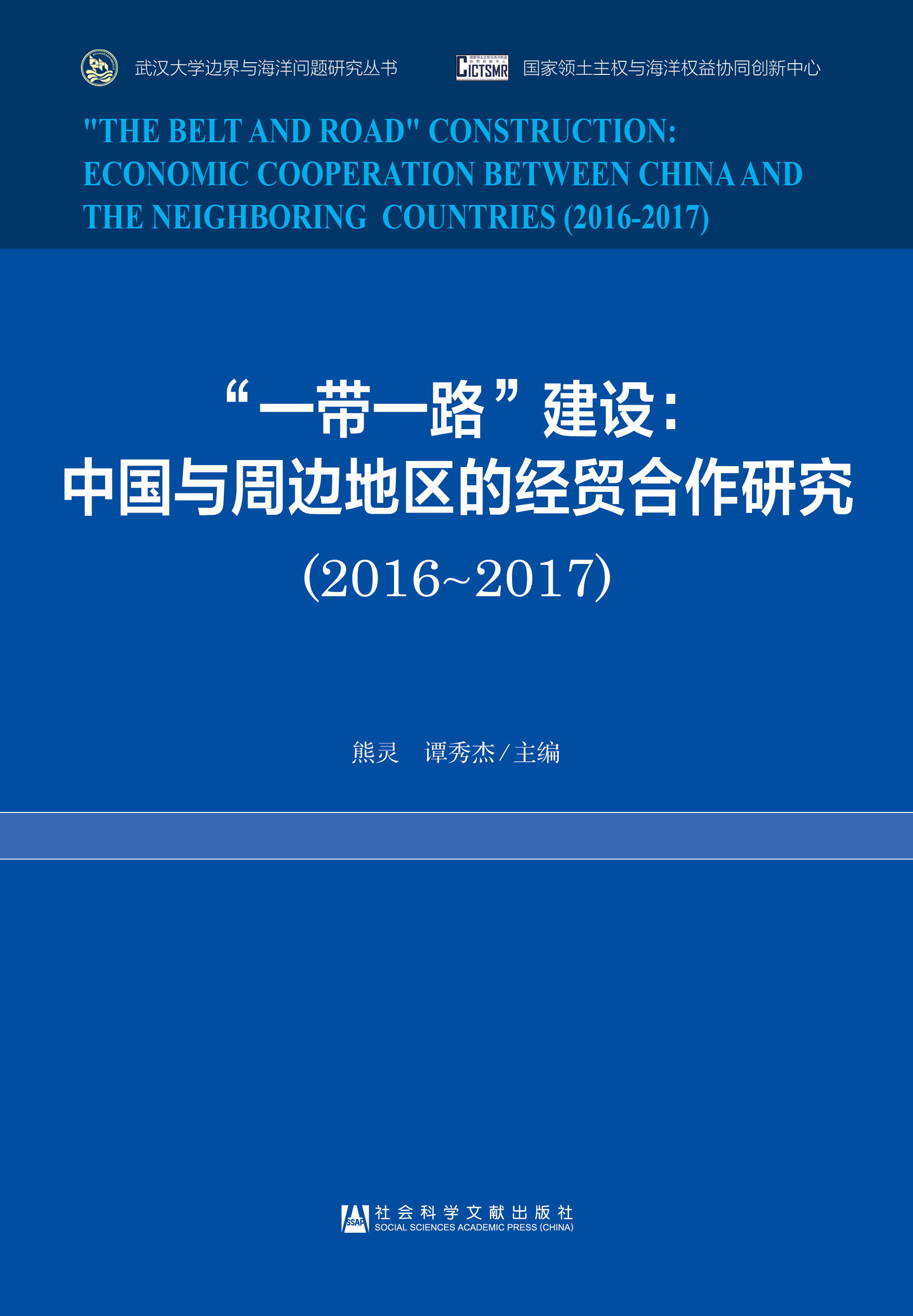 “一带一路”建设：中国与周边地区的经贸合作研究（2016~2017）