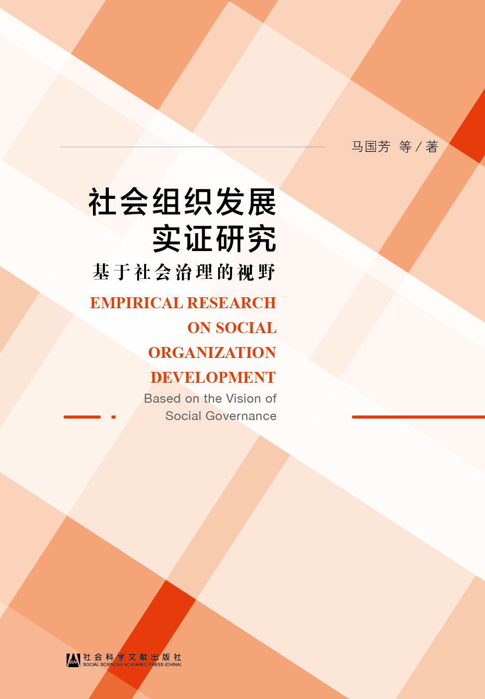 社会组织发展实证研究——基于社会治理的视野