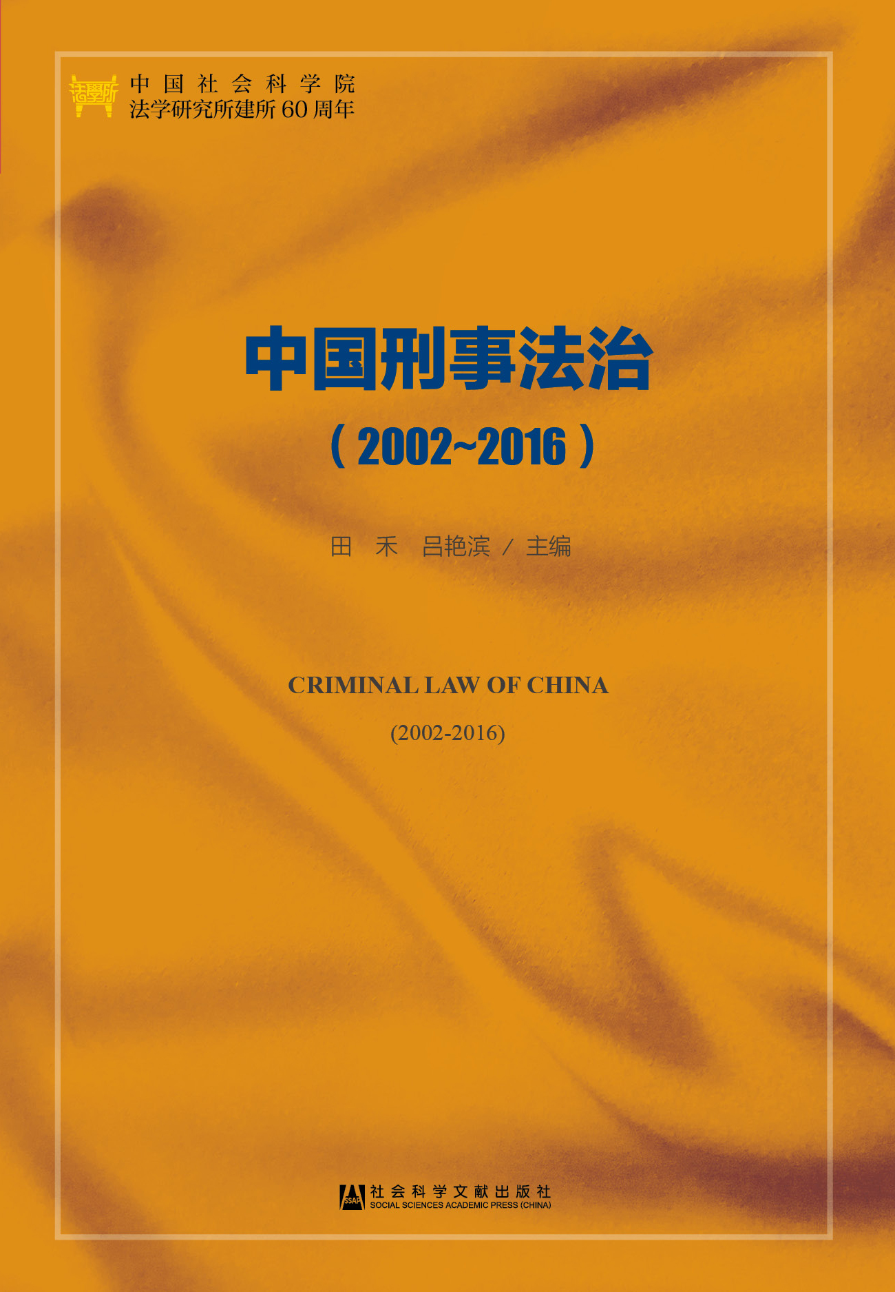 中国刑事法治（2002-2016）