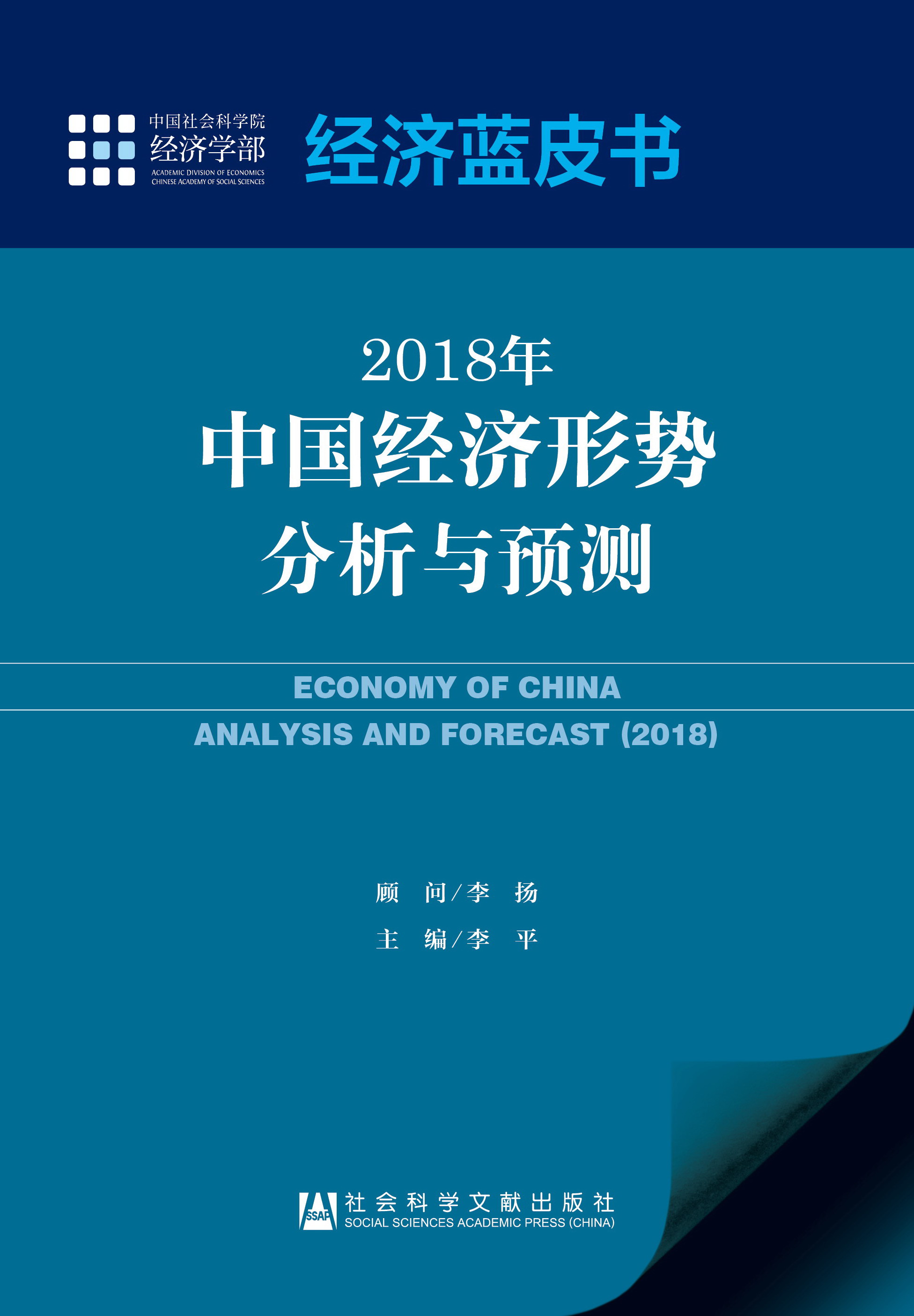2018年中国经济形势分析与预测 