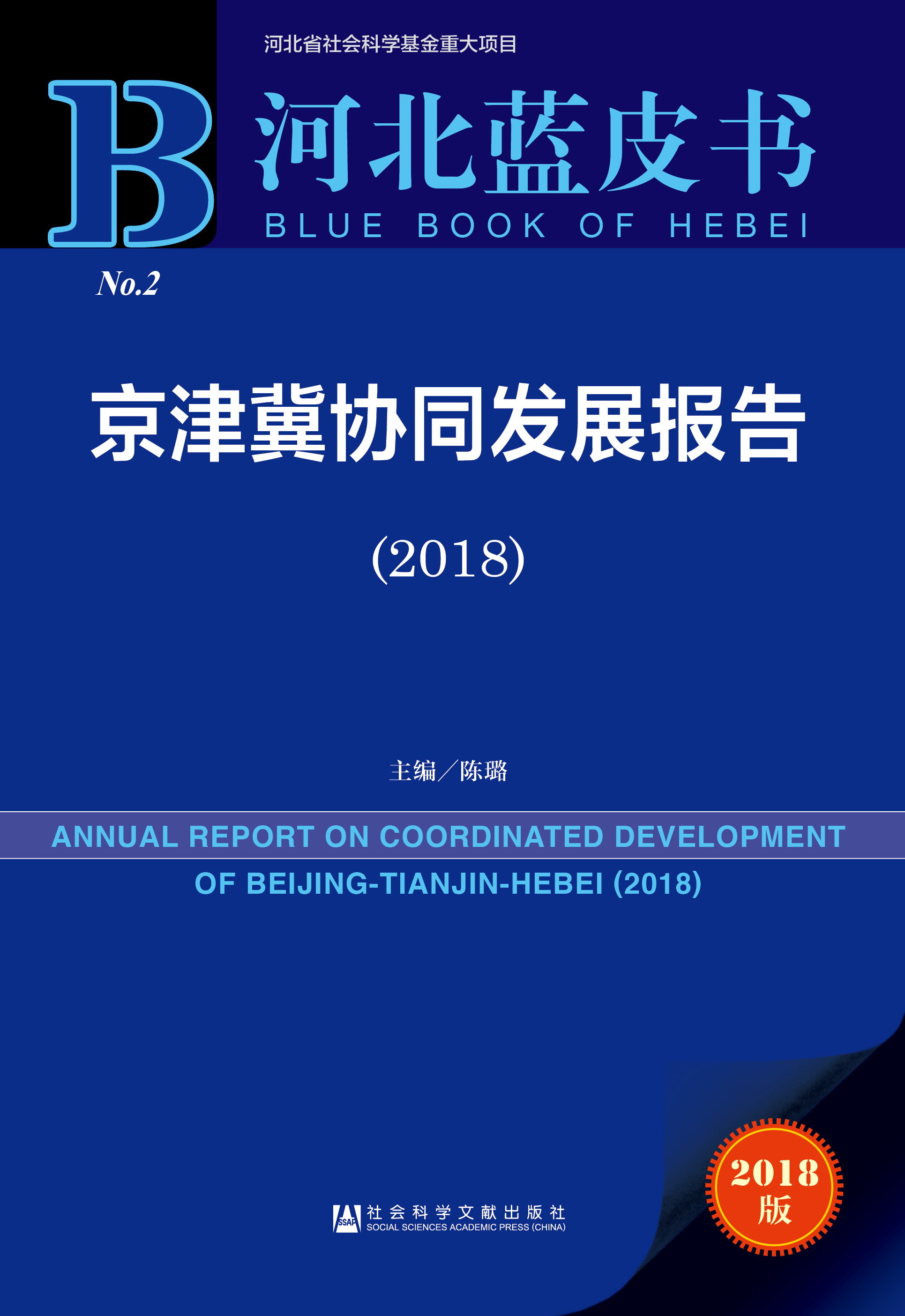 京津冀协同发展报告（2018）