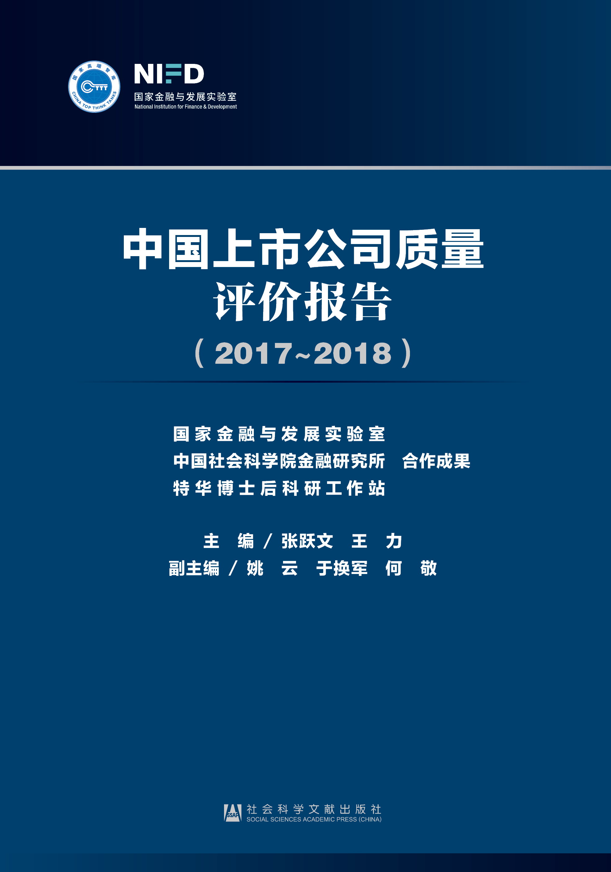 中国上市公司质量评价报告（2017~2018）