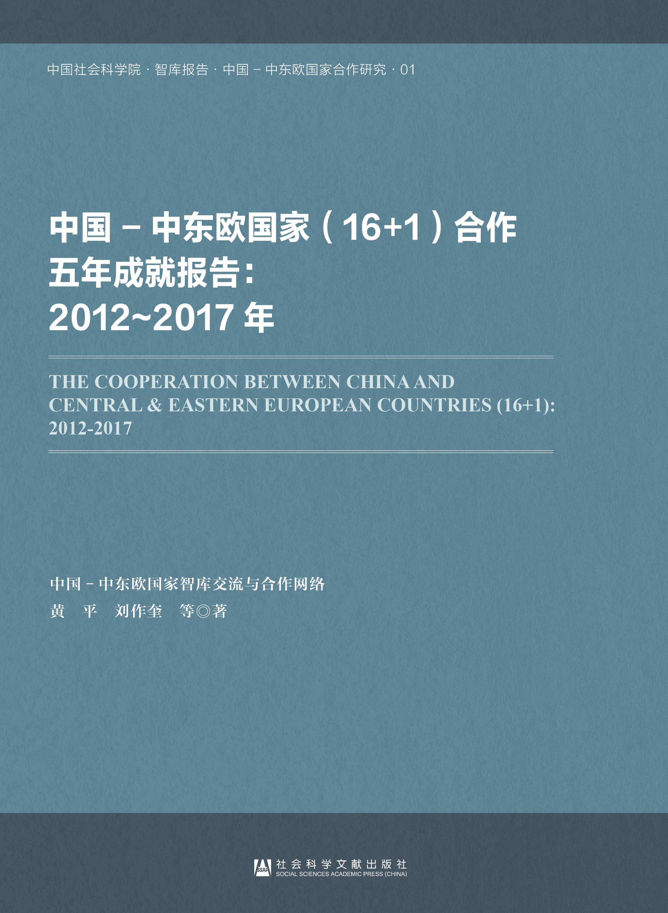 中国-中东欧国家（16+1）合作五年成就报告：2012~2017年
