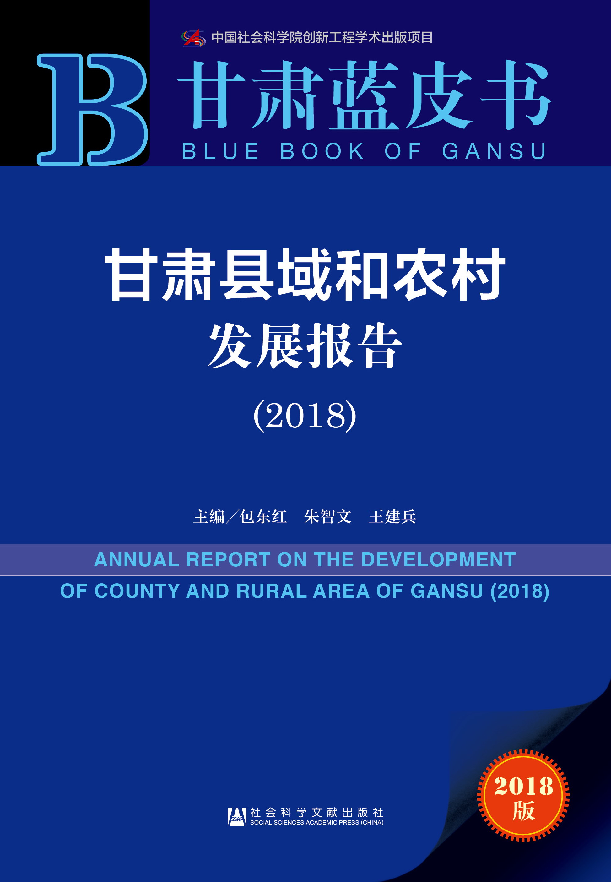 甘肃县域和农村发展报告 （2018）  