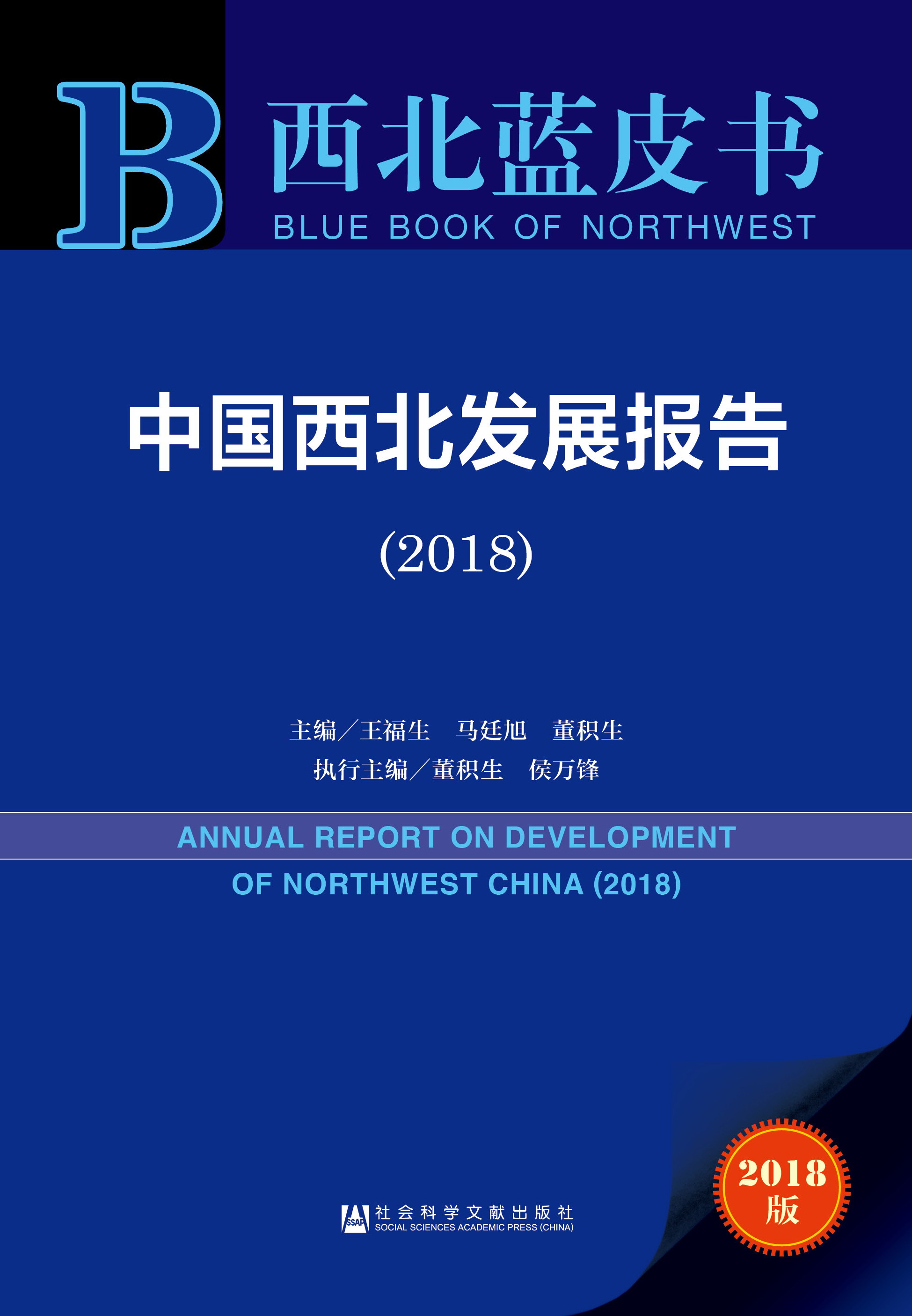 中国西北发展报告（2018）