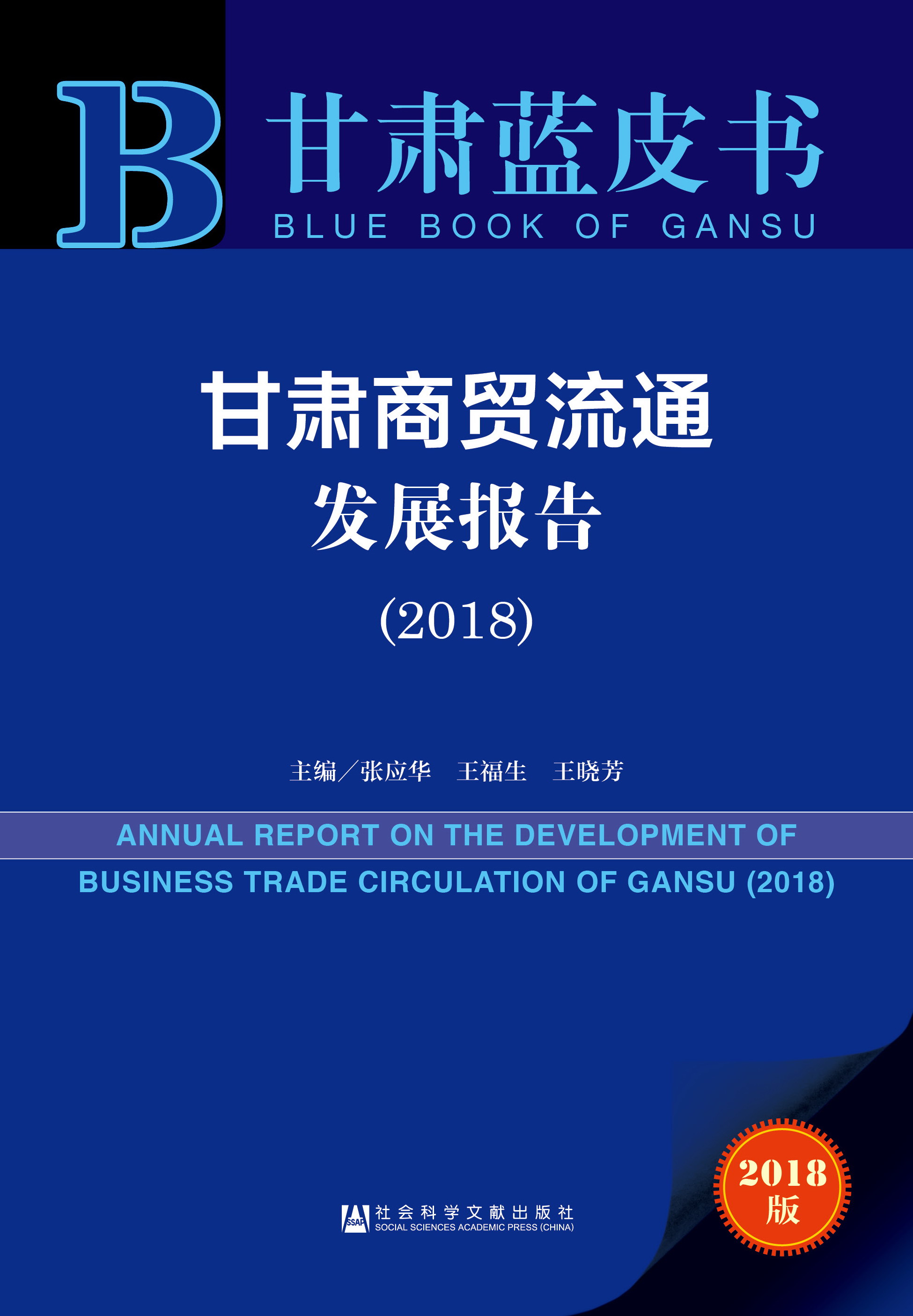 甘肃商贸流通发展报告（2018）  