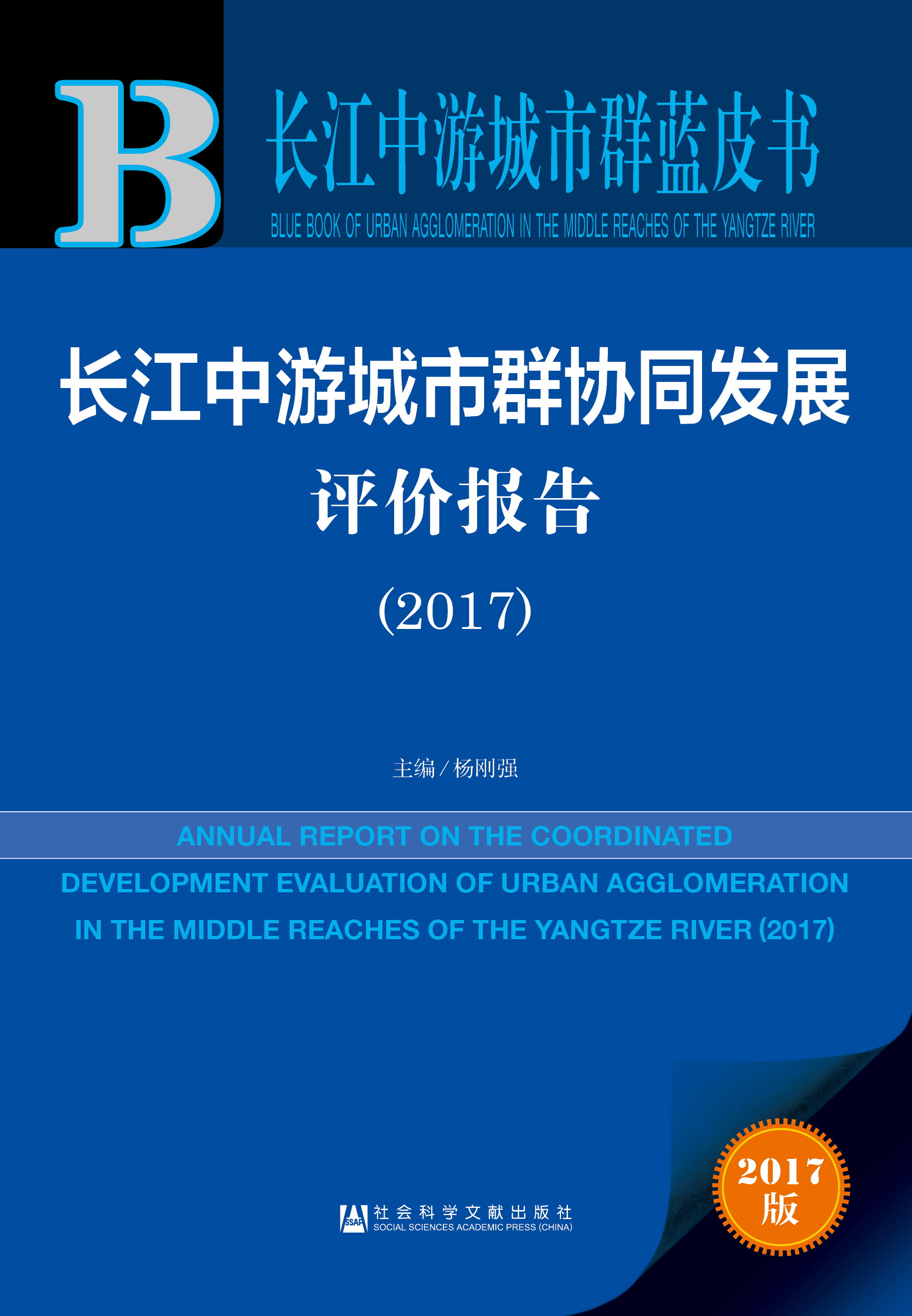 长江中游城市群协同发展评价报告 （2017）