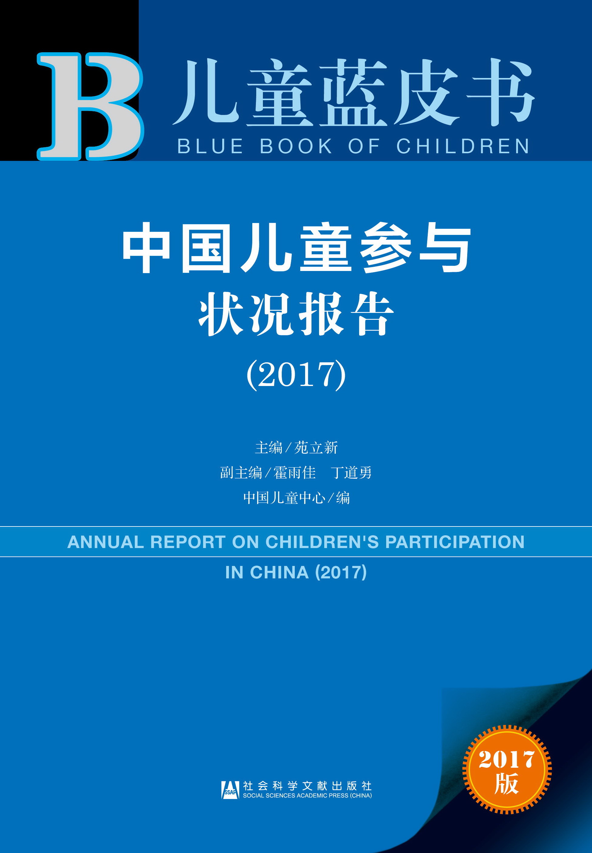  中国儿童参与状况报告（2017）