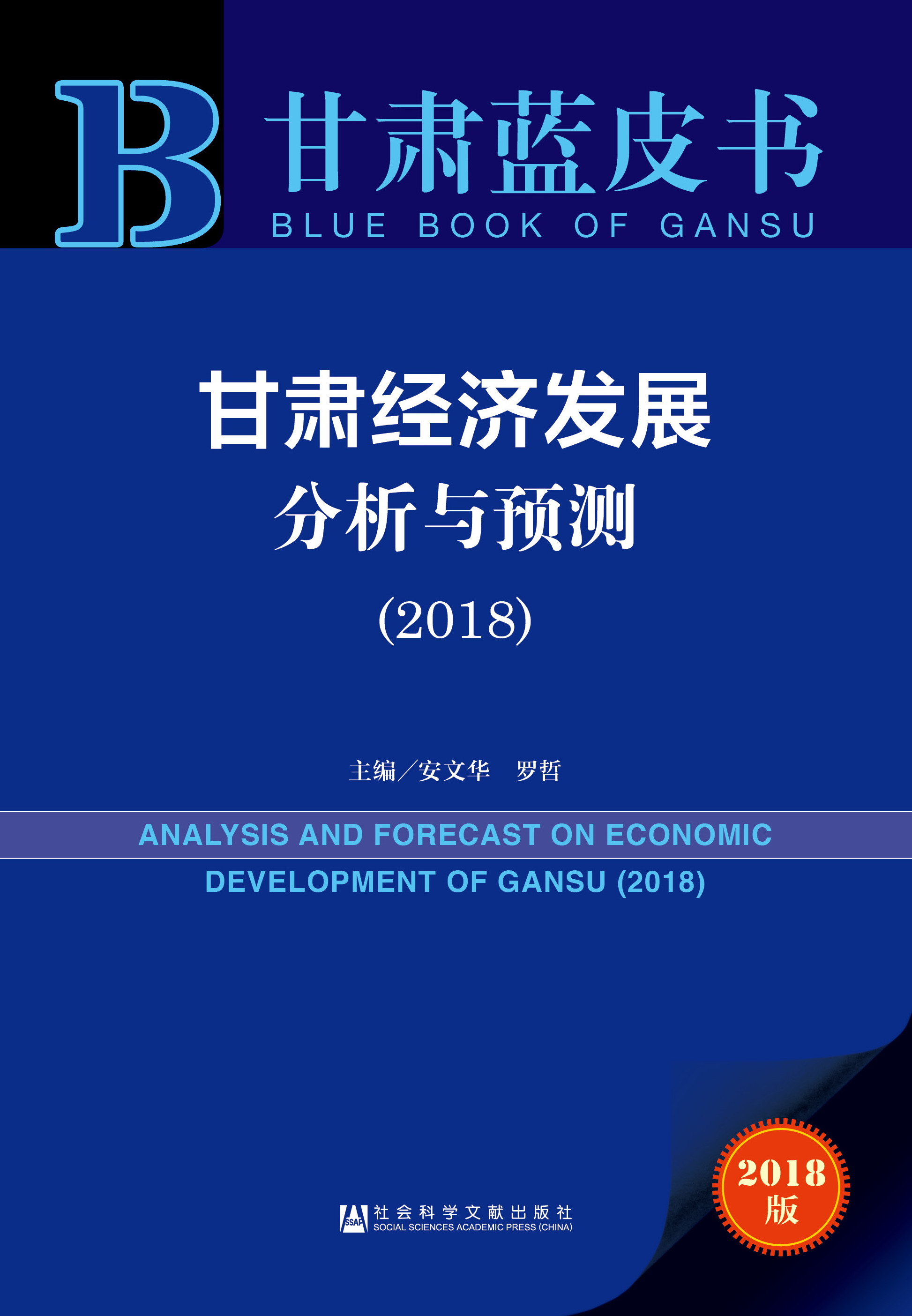 甘肃经济发展分析与预测（2018）  