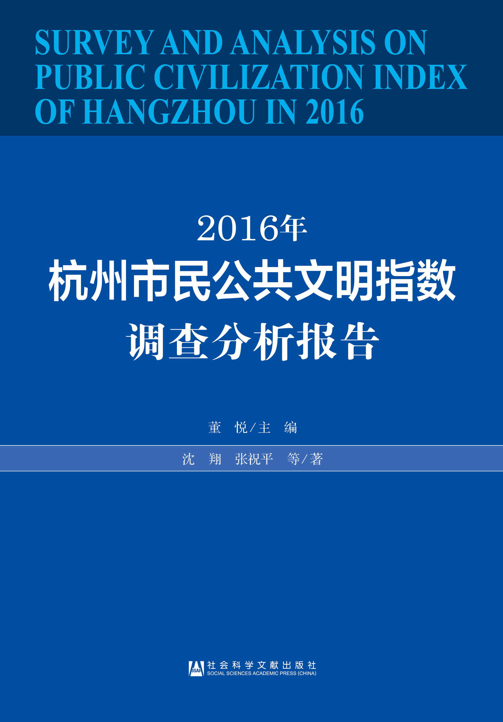 2016年杭州市民公共文明指数调查分析报告