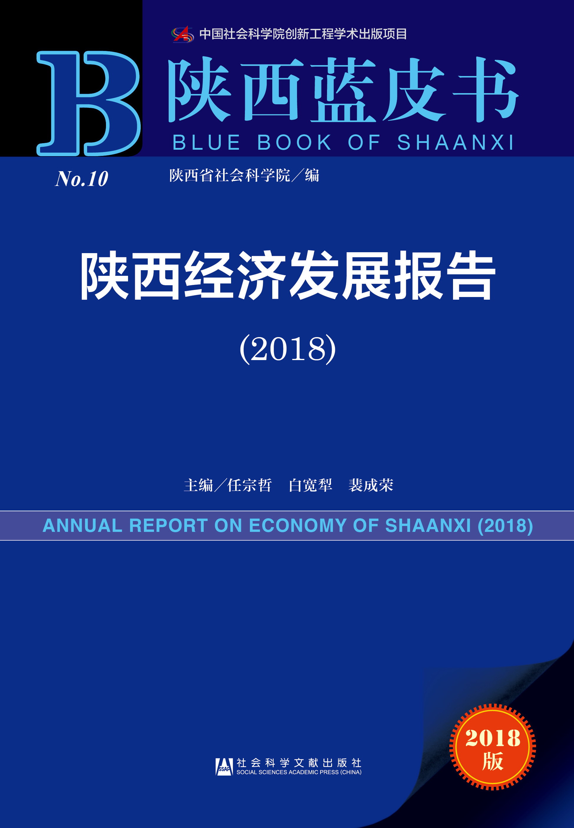 陕西经济发展报告（2018） 