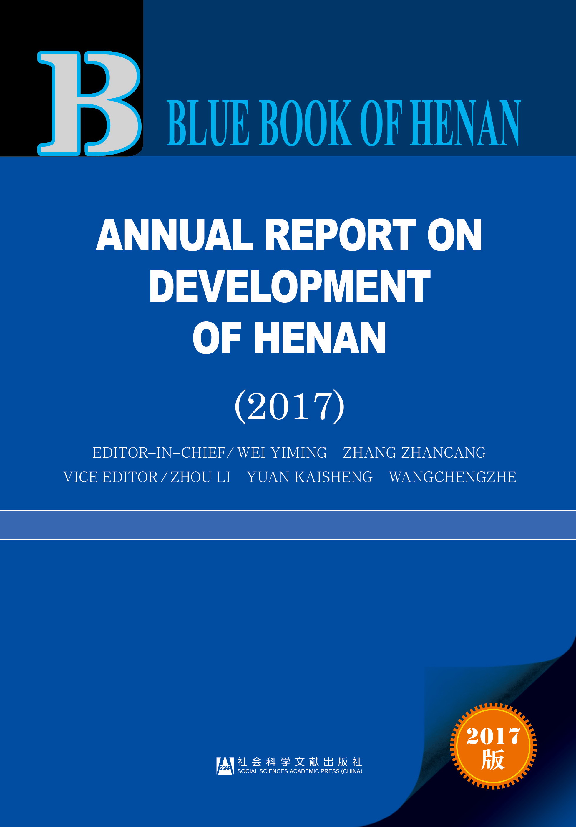 河南发展报告（2017）（英文版）