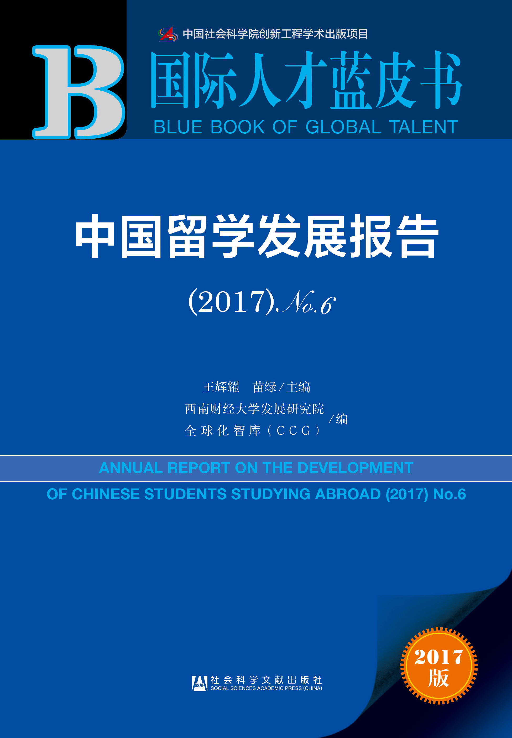  中国留学发展报告（2017）No.6 