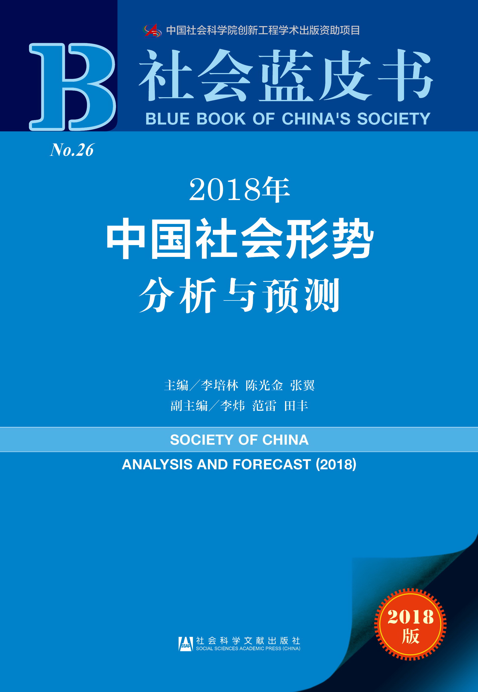 2018年中国社会形势分析与预测