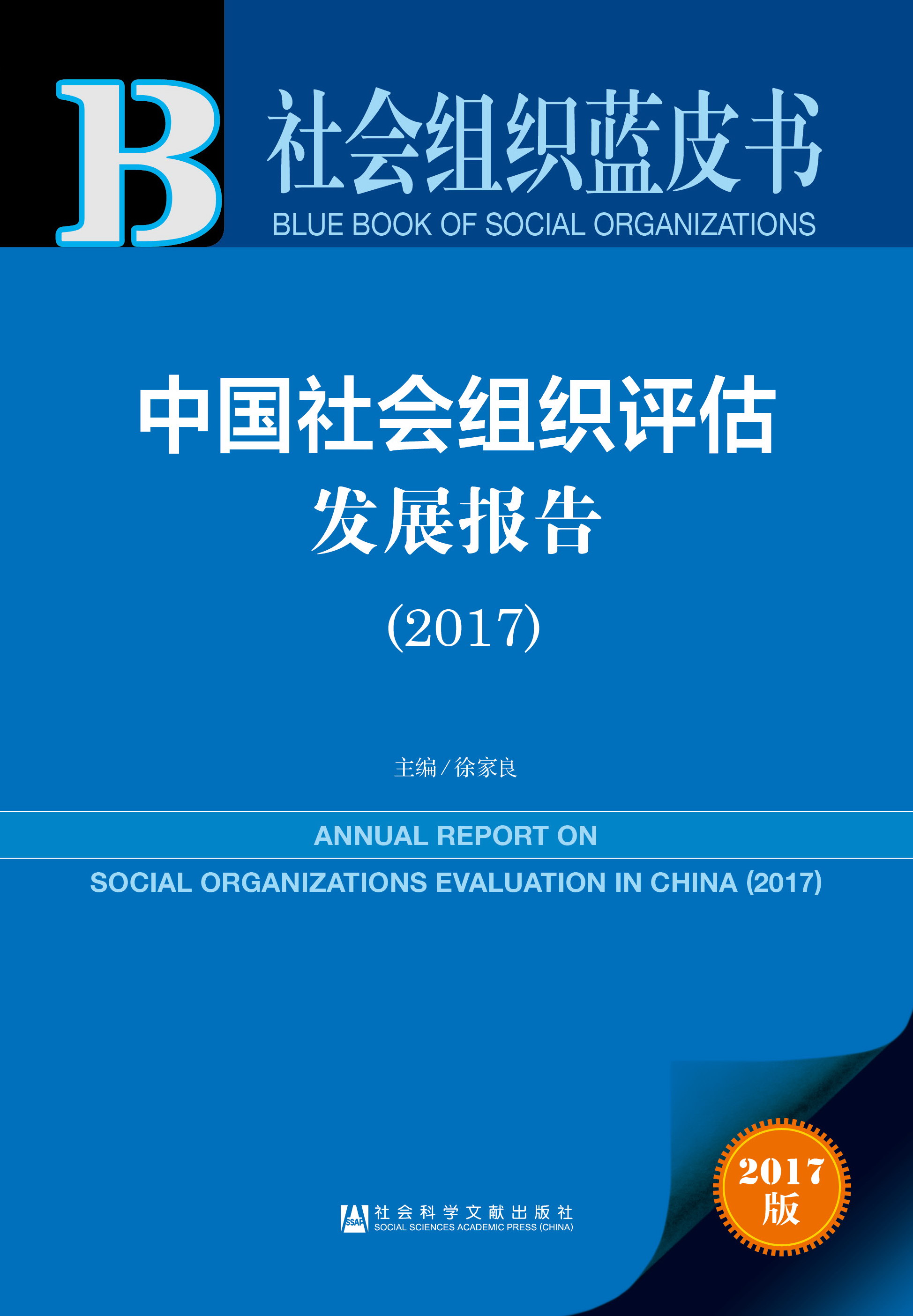 中国社会组织评估发展报告（2017）