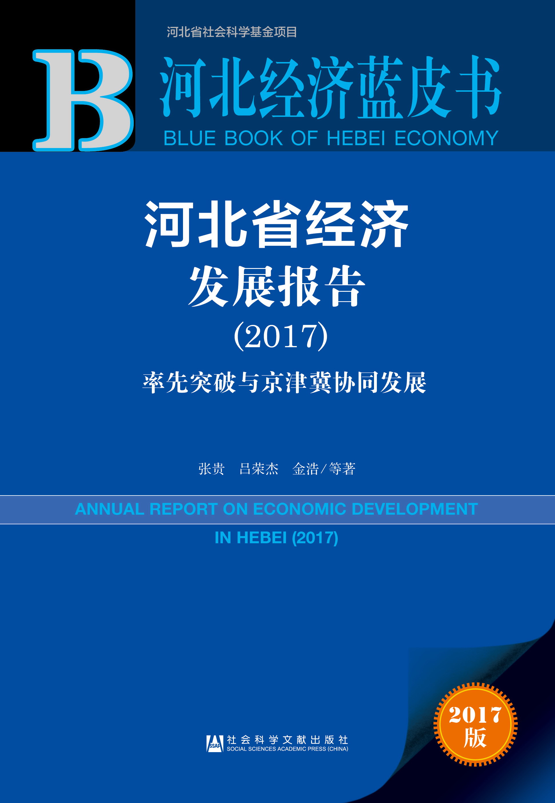 河北省经济发展报告（2017）