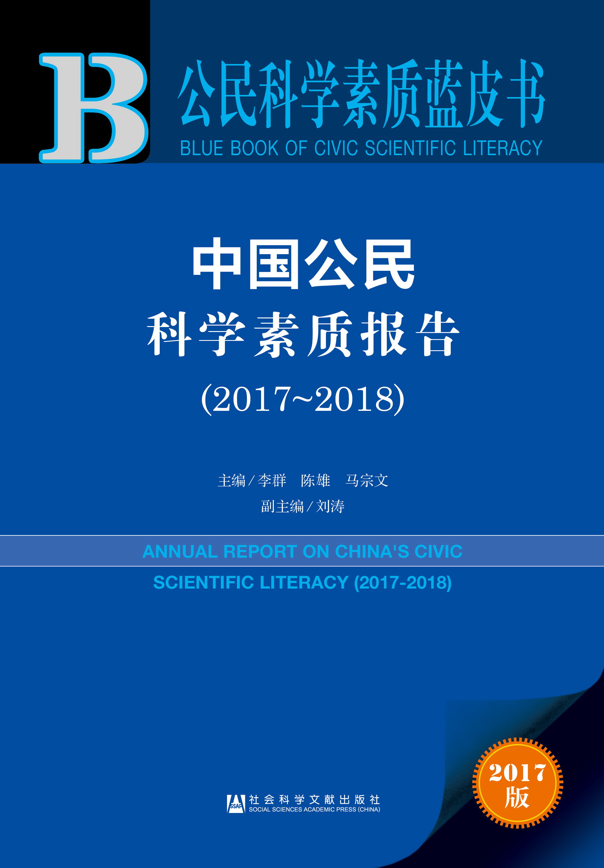 中国公民科学素质报告（2017-2018）