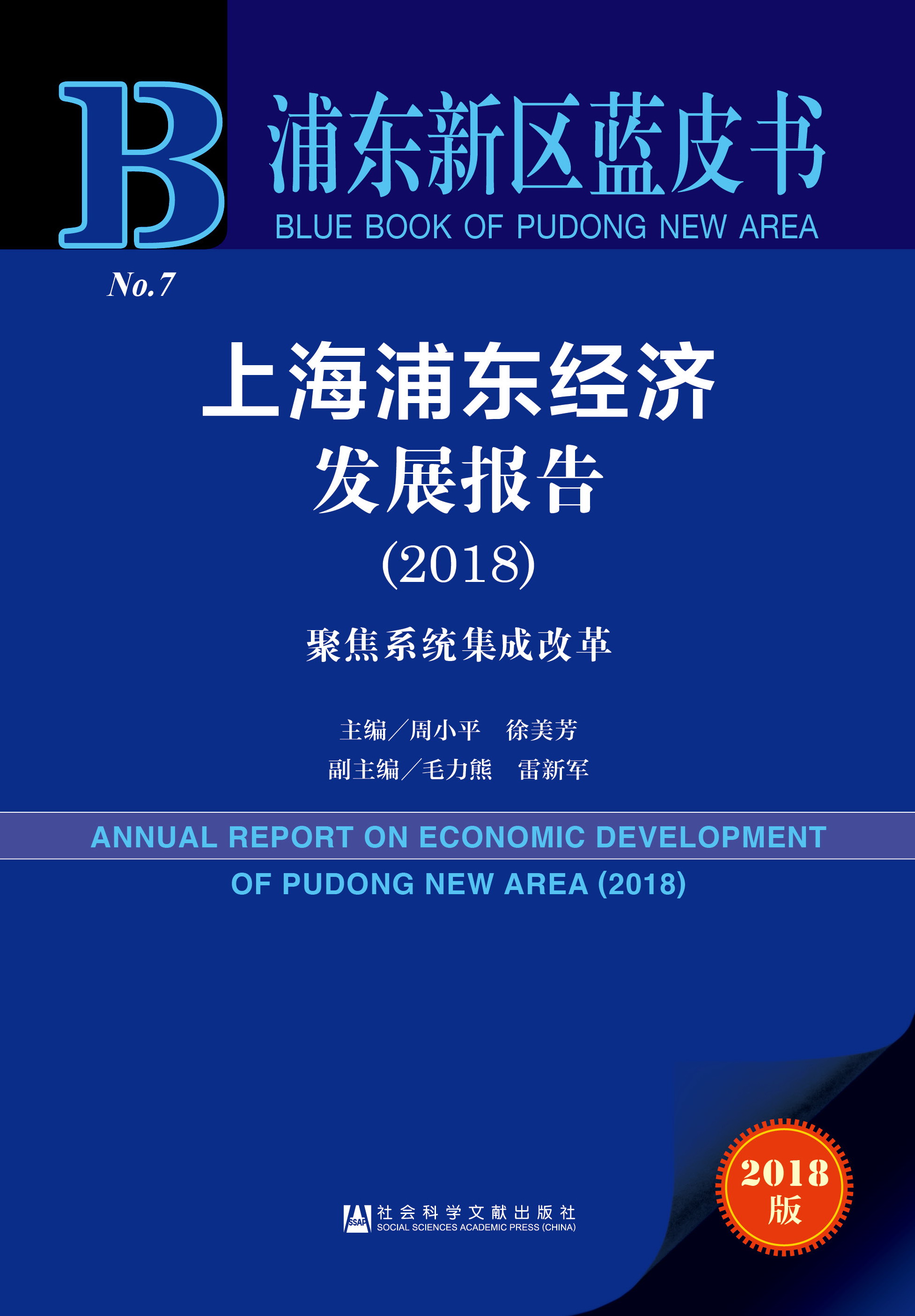 上海浦东经济发展报告（2018） 