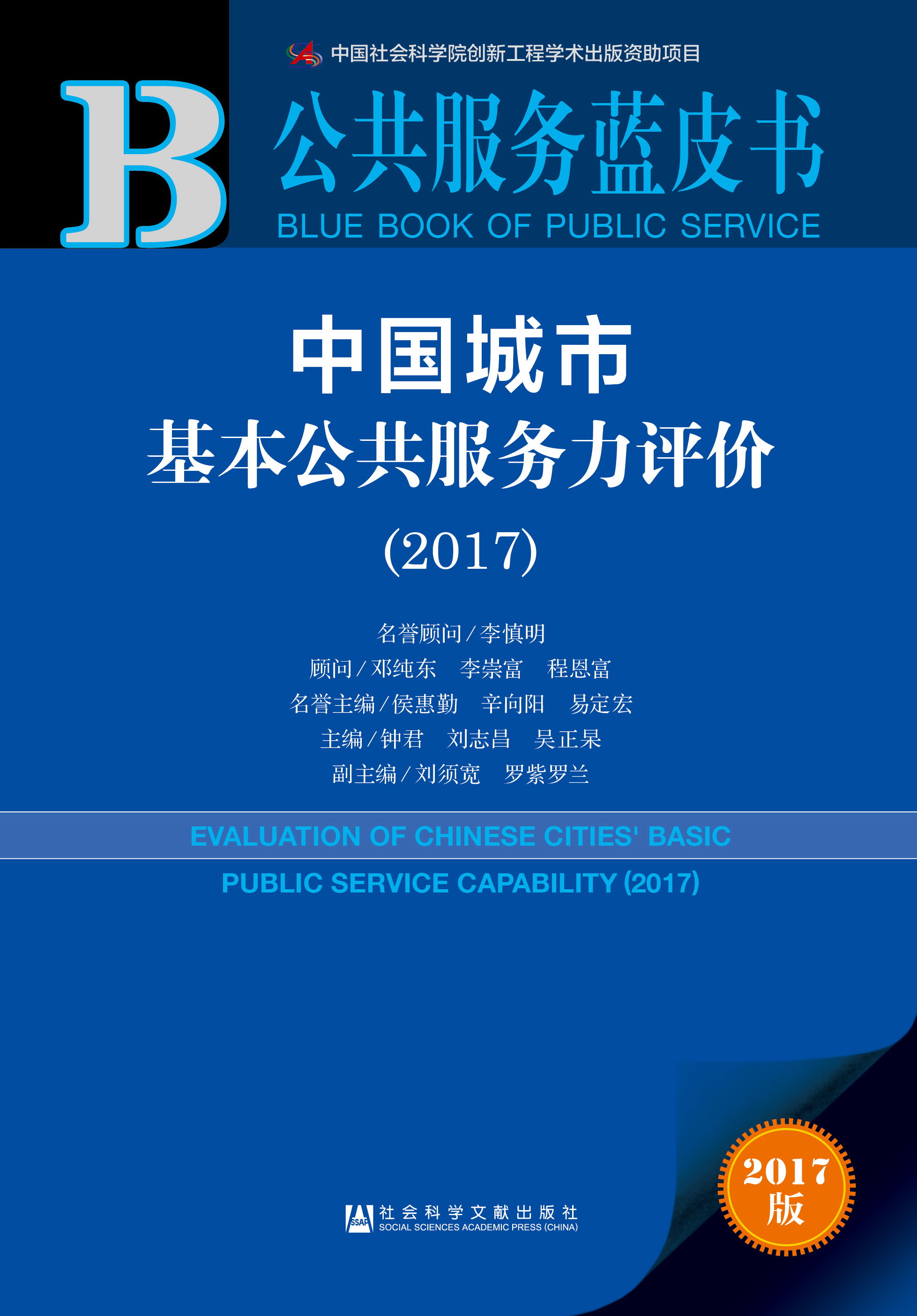 中国城市基本公共服务力评价（2017）
