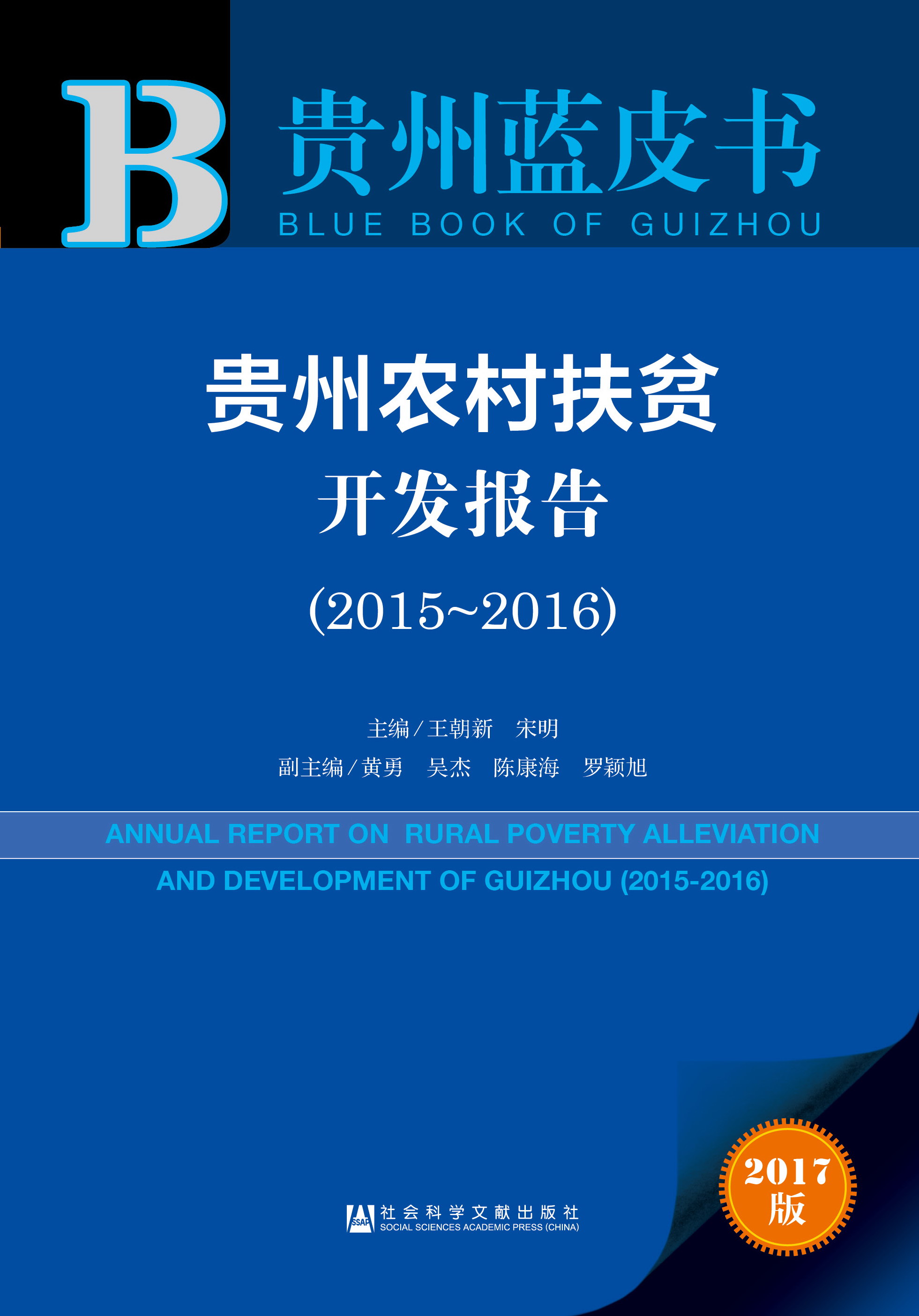 贵州农村扶贫开发报告（2015-2016）