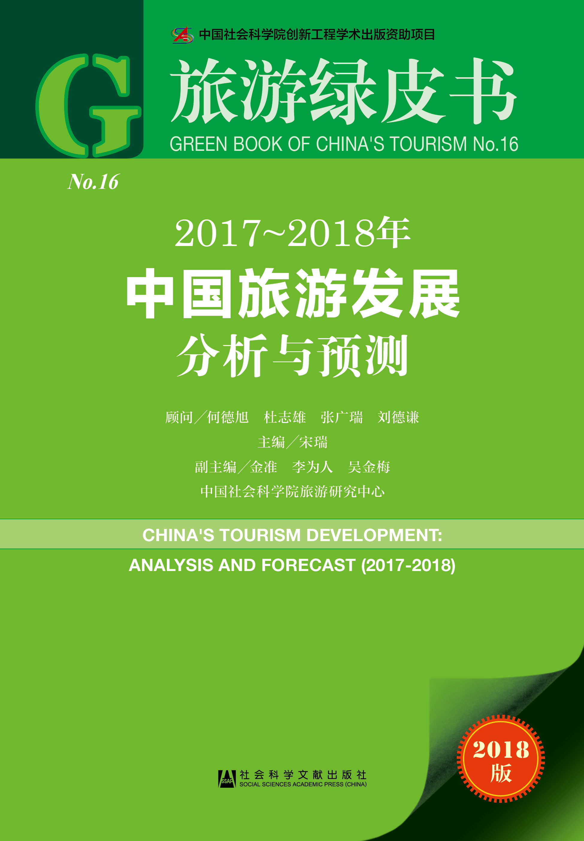 2017-2018年中国旅游发展分析与预测