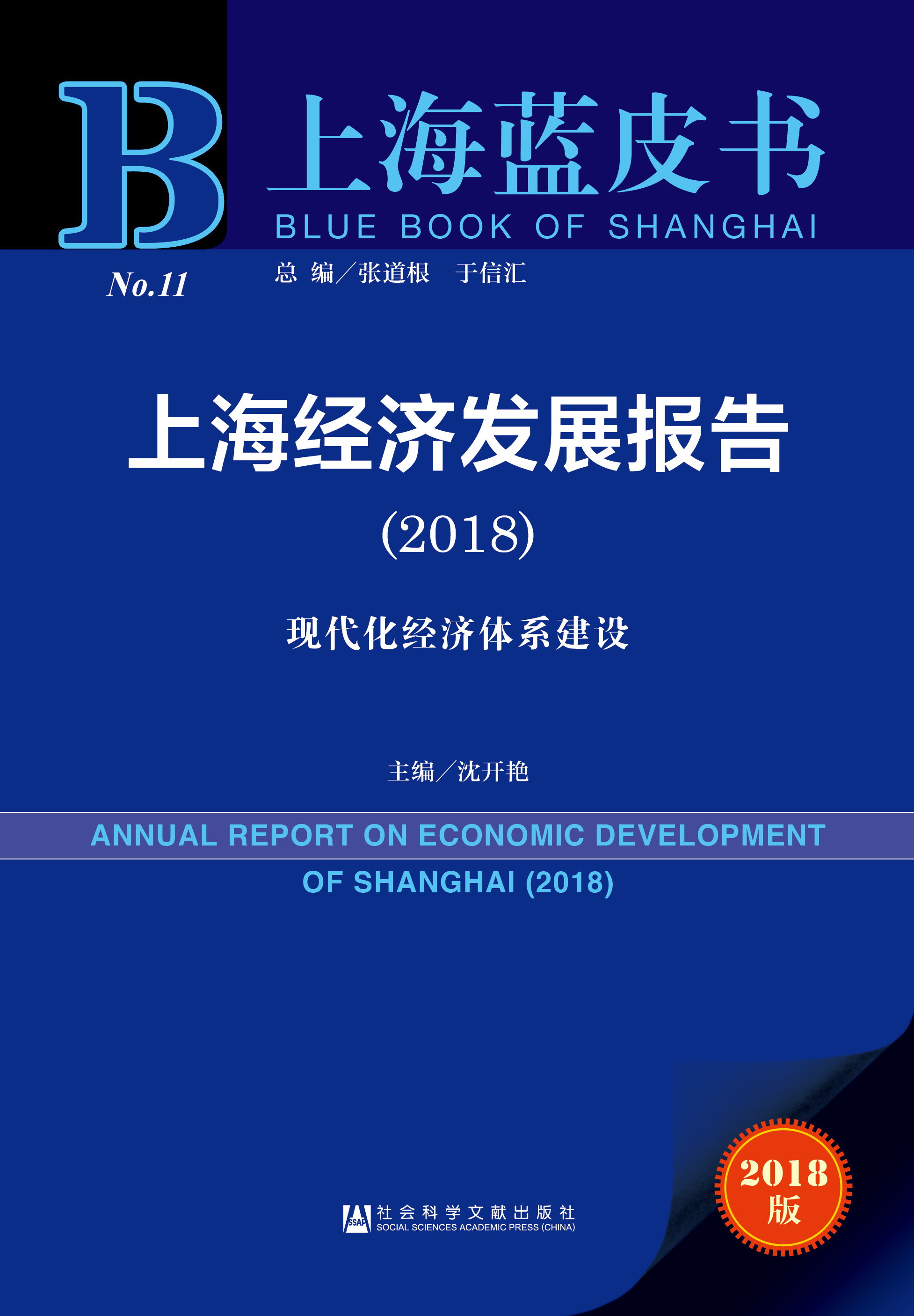 上海经济发展报告（2018）