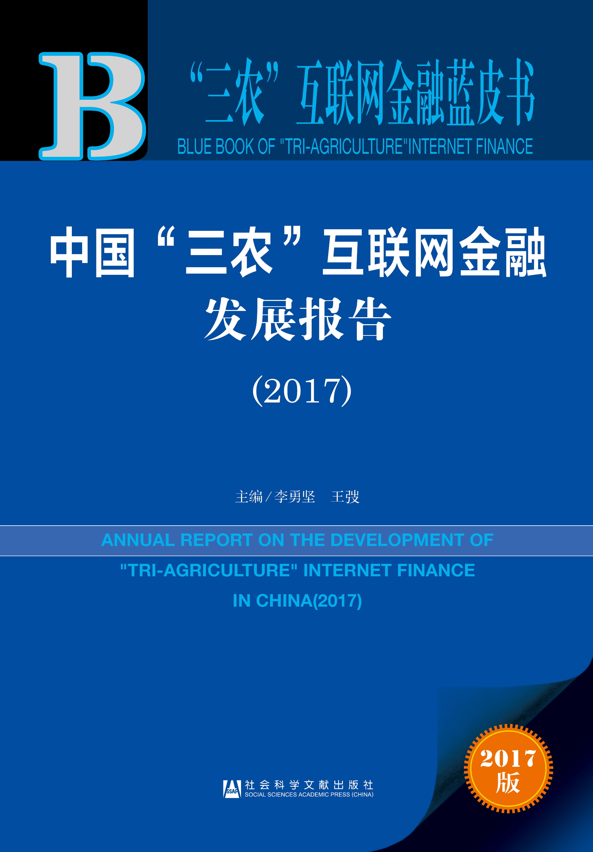 中国“三农”互联网金融发展报告（2017）