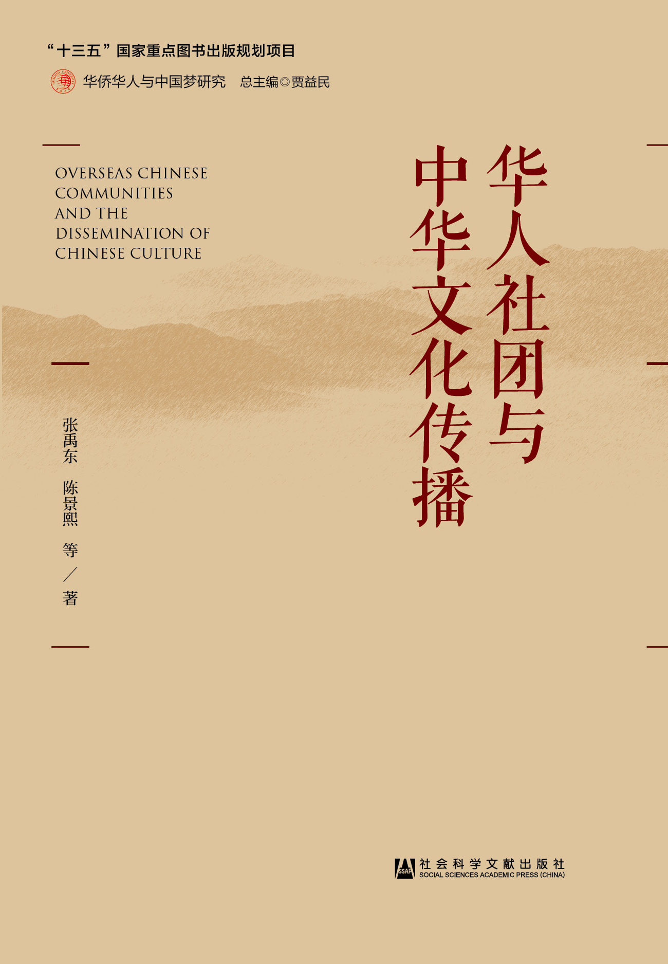 华人社团与中华文化传播