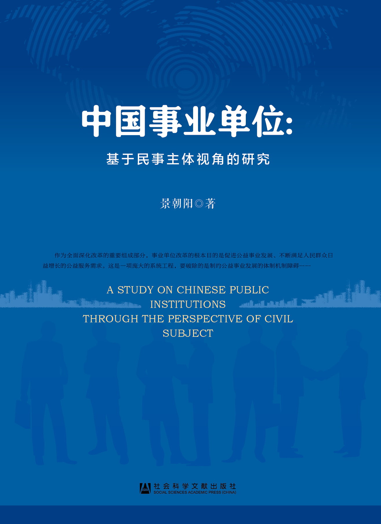 中国事业单位：基于民事主体视角的研究