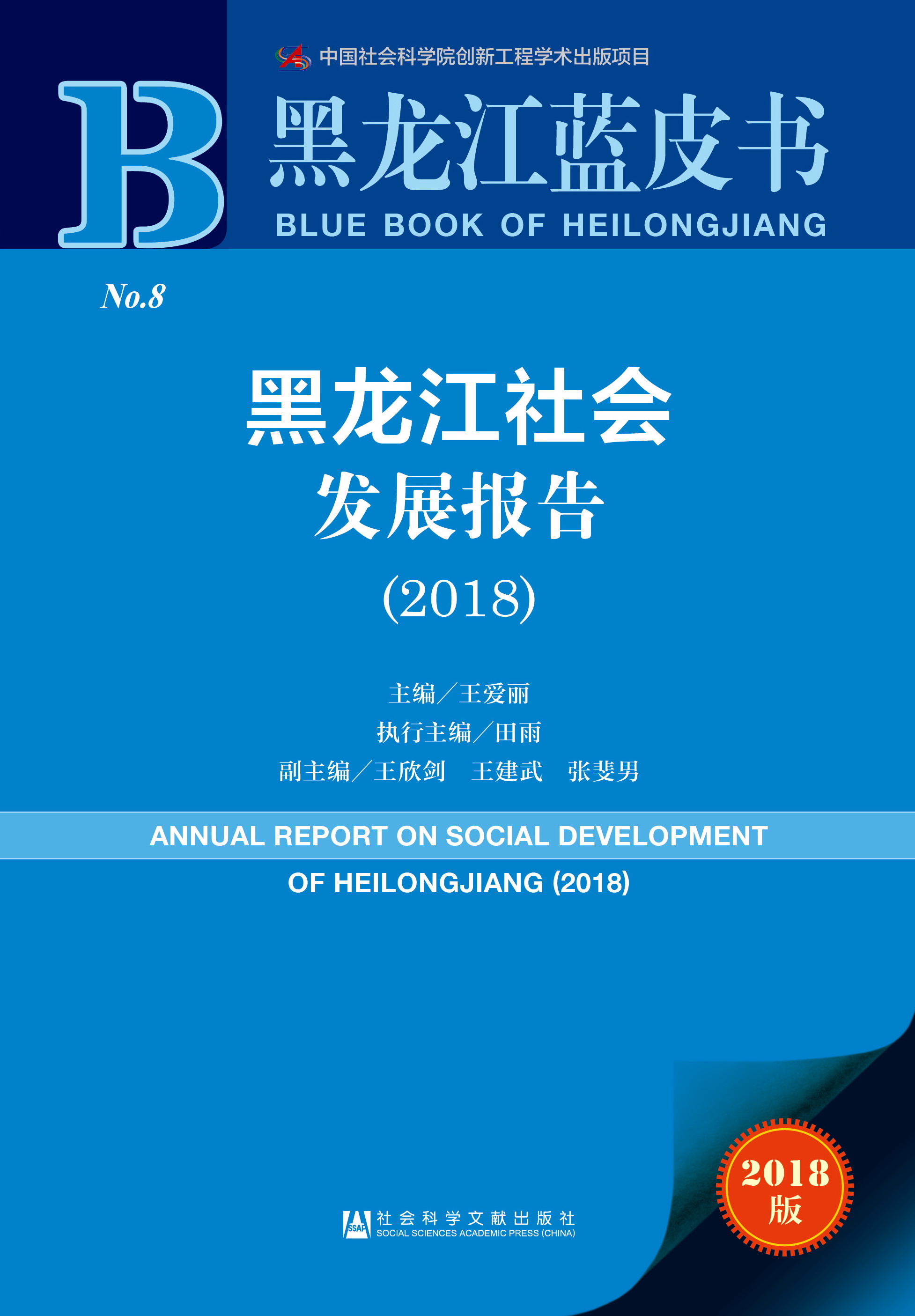 黑龙江社会发展报告（2018）