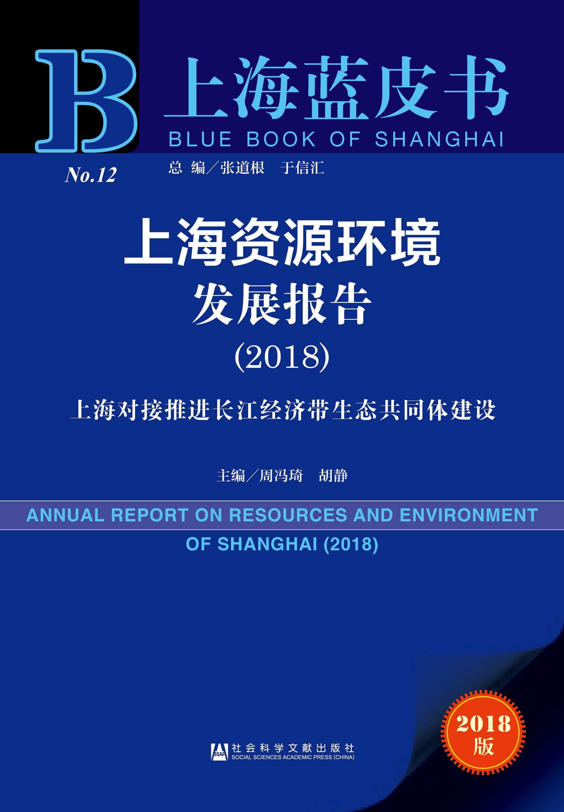 上海资源环境发展报告（2018）