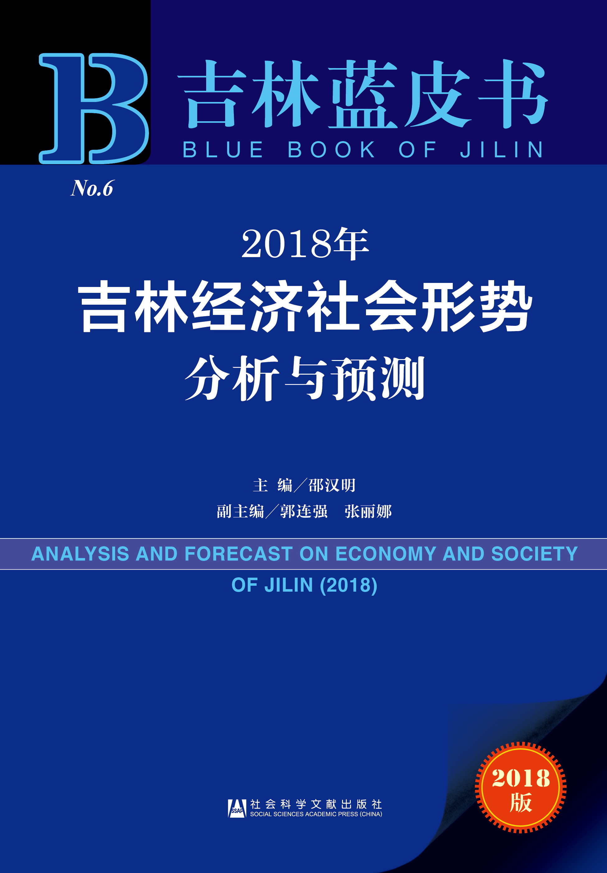 2018年吉林经济社会形势分析与预测