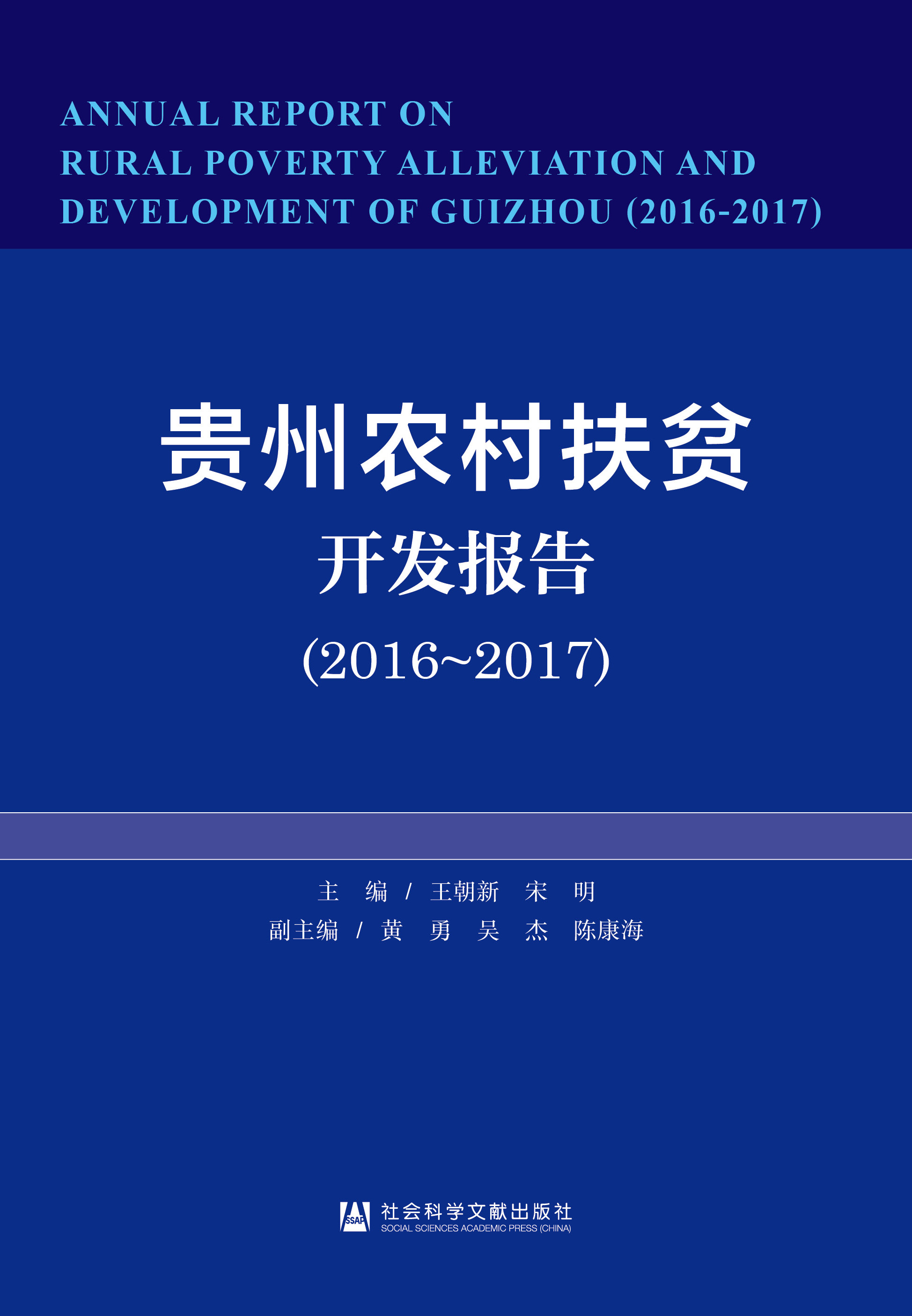 贵州农村扶贫开发报告（2016-2017）