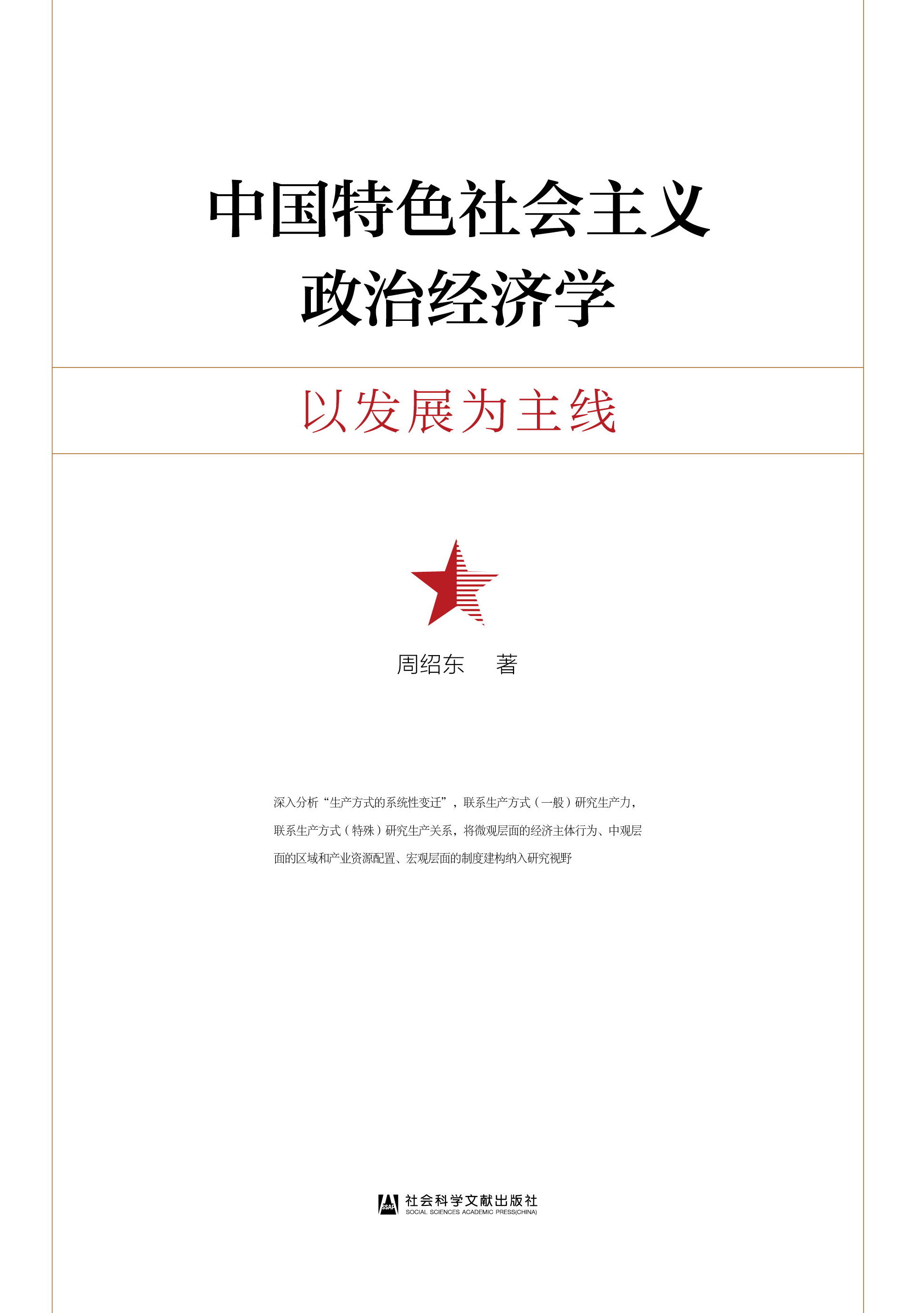 中国特色社会主义政治经济学：以发展为主线